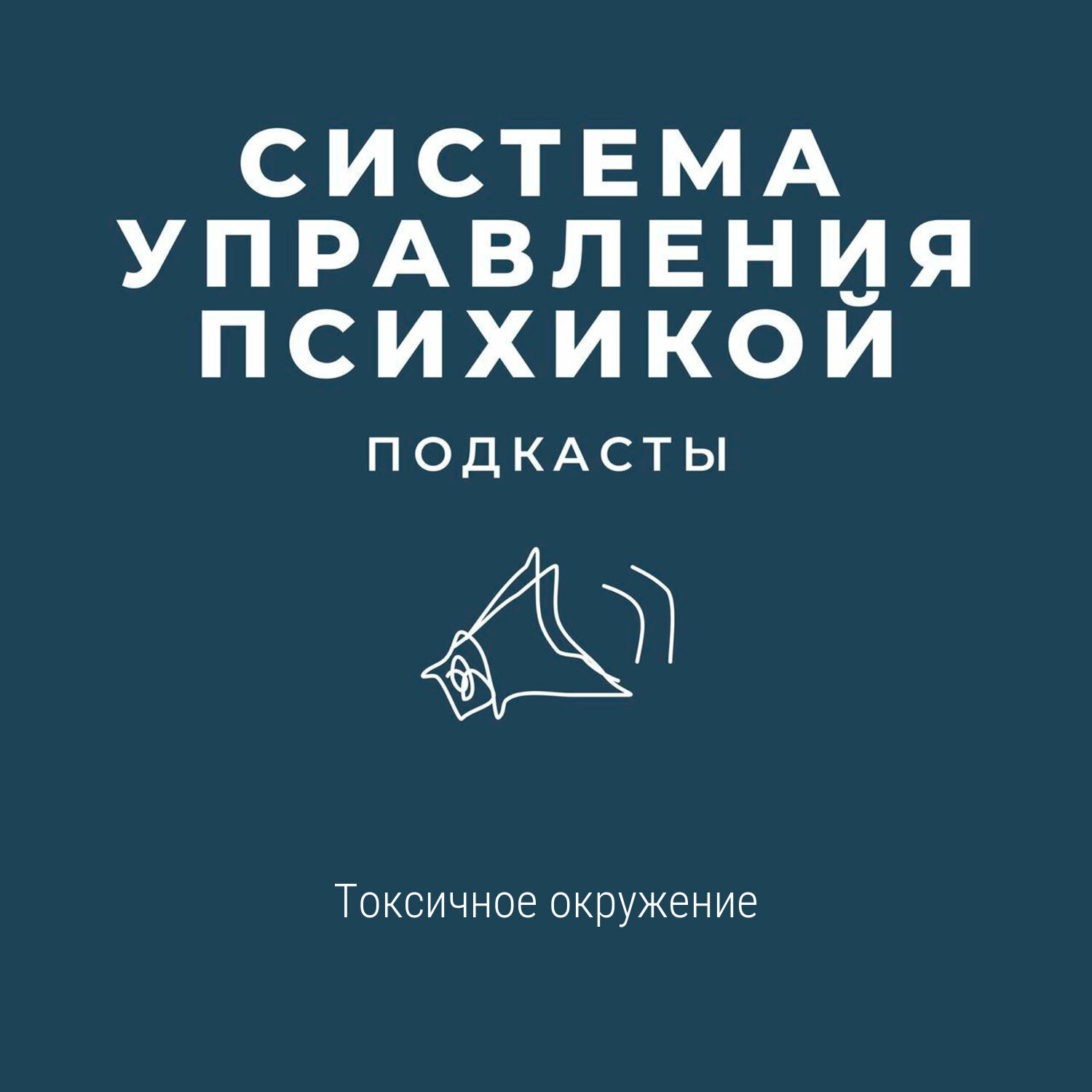 Токсичное окружение, Ника Томурова - бесплатно скачать mp3 или слушать  онлайн