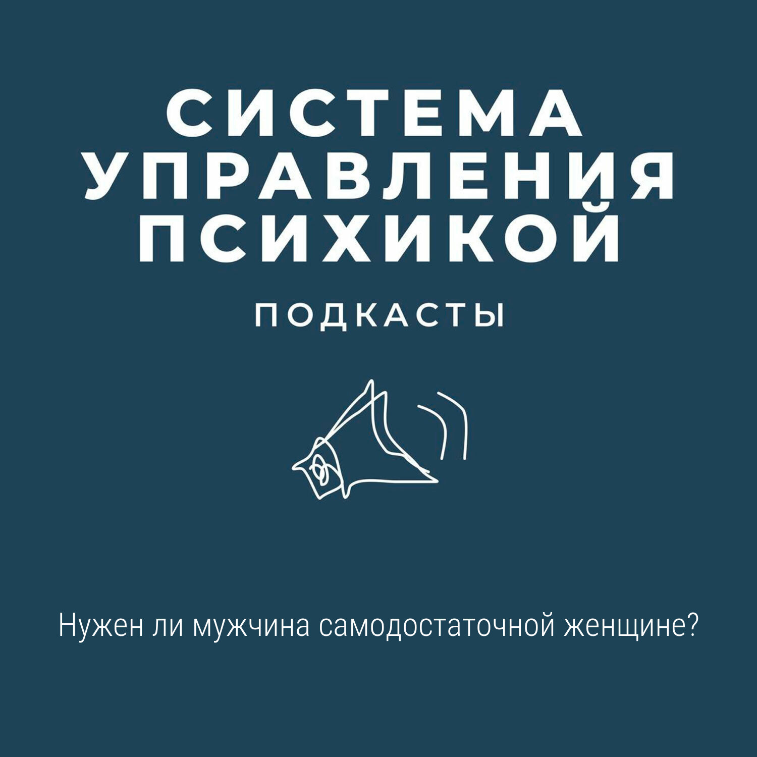 Нужен ли мужчина одинокой самодостаточной женщине?, Ника Томурова -  бесплатно скачать mp3 или слушать онлайн