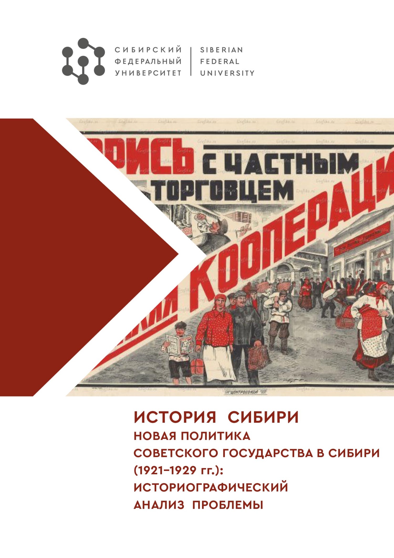 История Сибири. Новая политика Советского государства в Сибири (1921–1929  гг.): историографический анализ проблемы, М. Д. Северьянов – скачать pdf на  ЛитРес