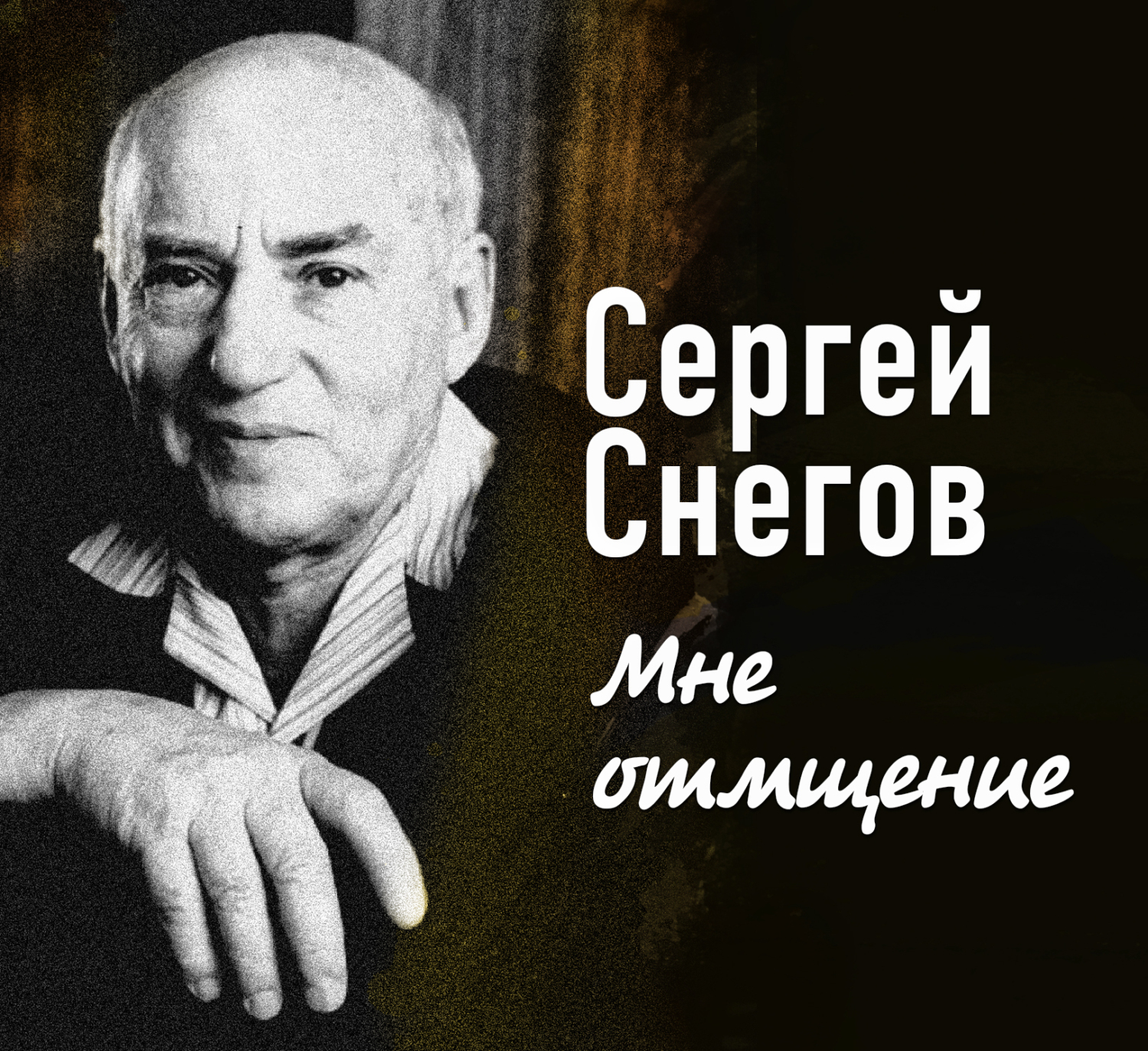 Аудиокнига Мне отмщение, Сергей Снегов – слушать онлайн или скачать mp3 ...