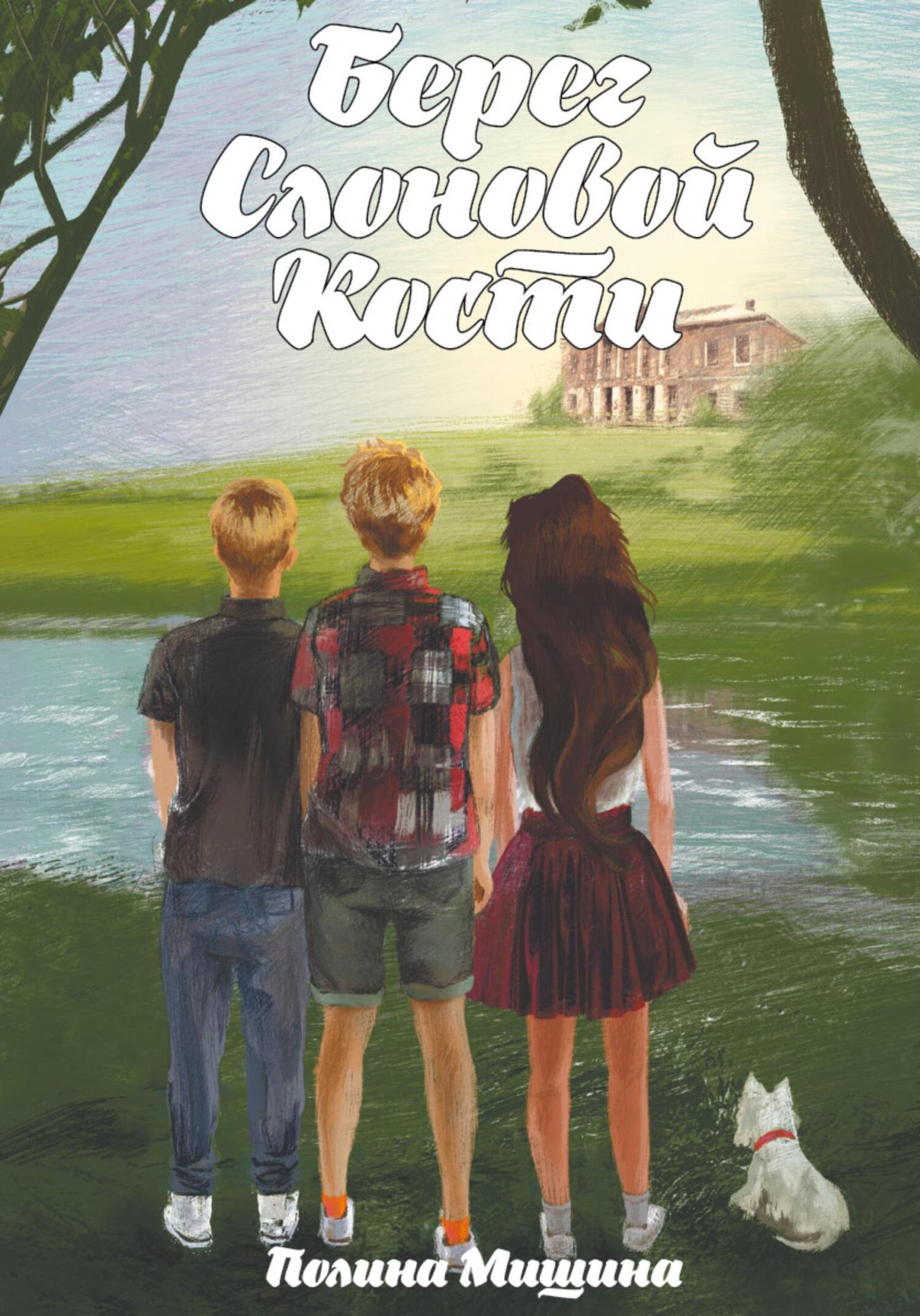 Берег Слоновой Кости, Полина Мишина – скачать книгу fb2, epub, pdf на ЛитРес