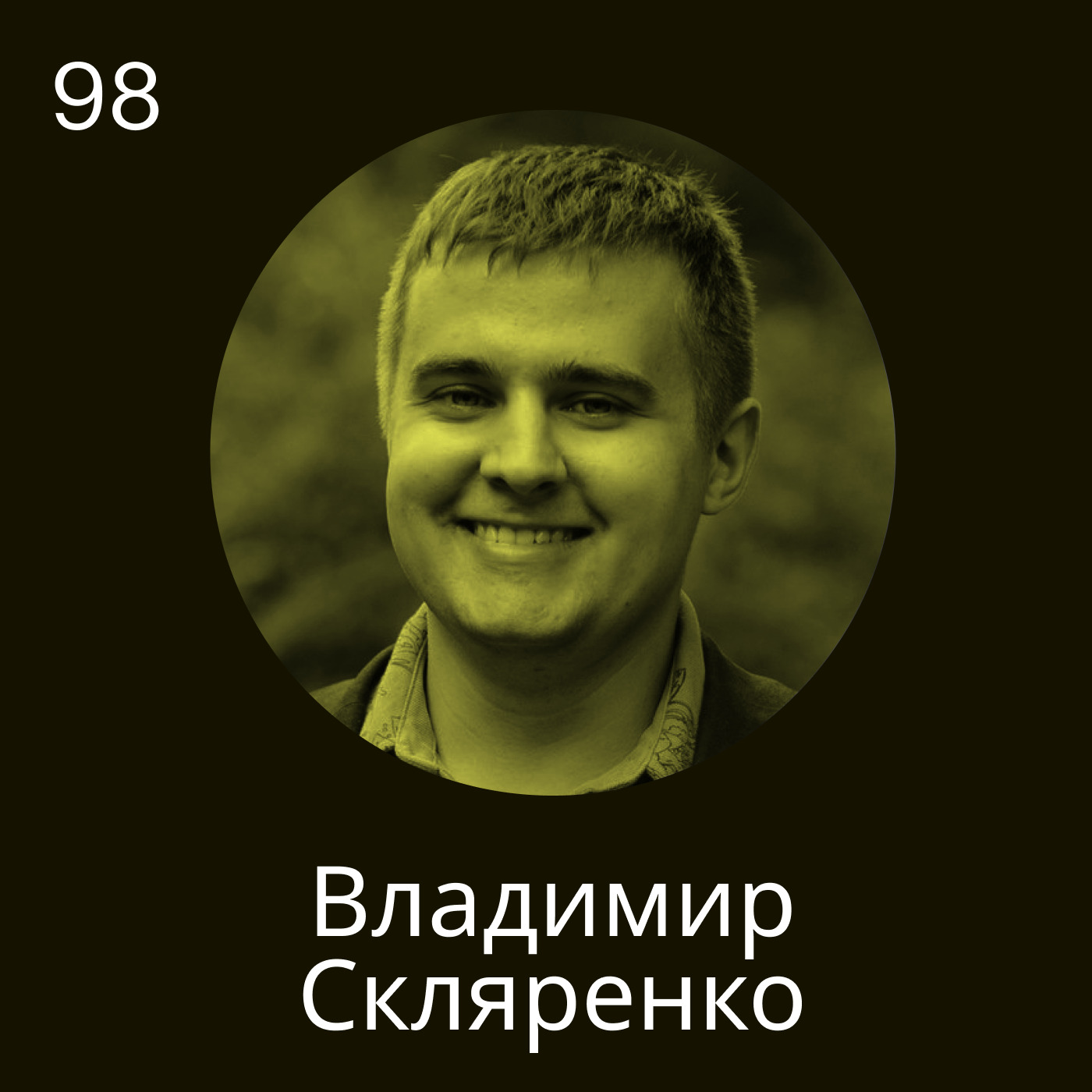 Владимир Скляренко, Тинькофф: Нанимать айтишников стало еще сложнее,  Хантфлоу - бесплатно скачать mp3 или слушать онлайн