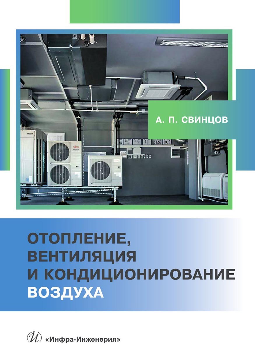 Отопление, вентиляция и кондиционирование воздуха, Александр Свинцов –  скачать pdf на ЛитРес