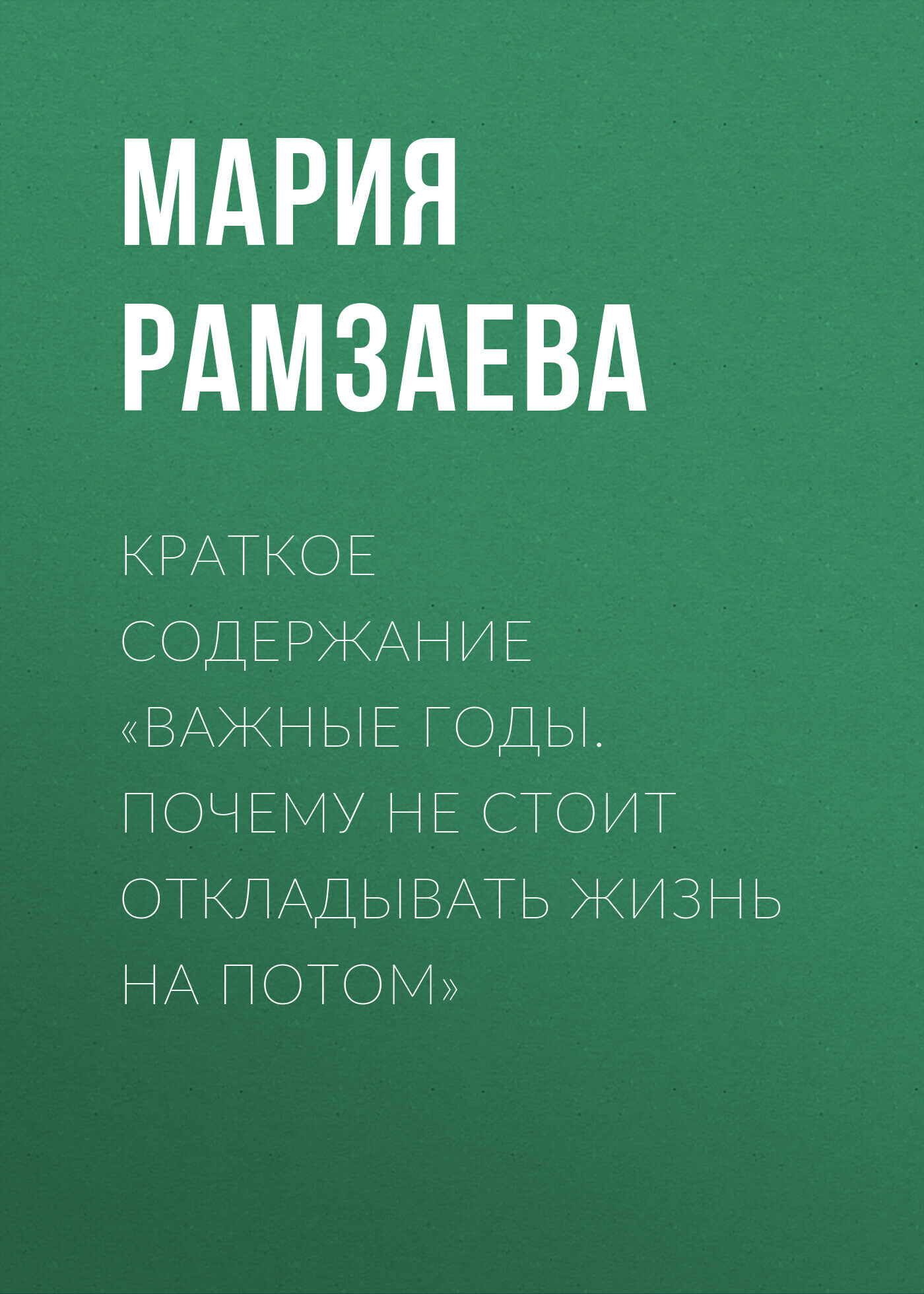 Ключевые идеи книги: Важные годы. Почему не стоит откладывать жизнь на потом. Мэг Джей