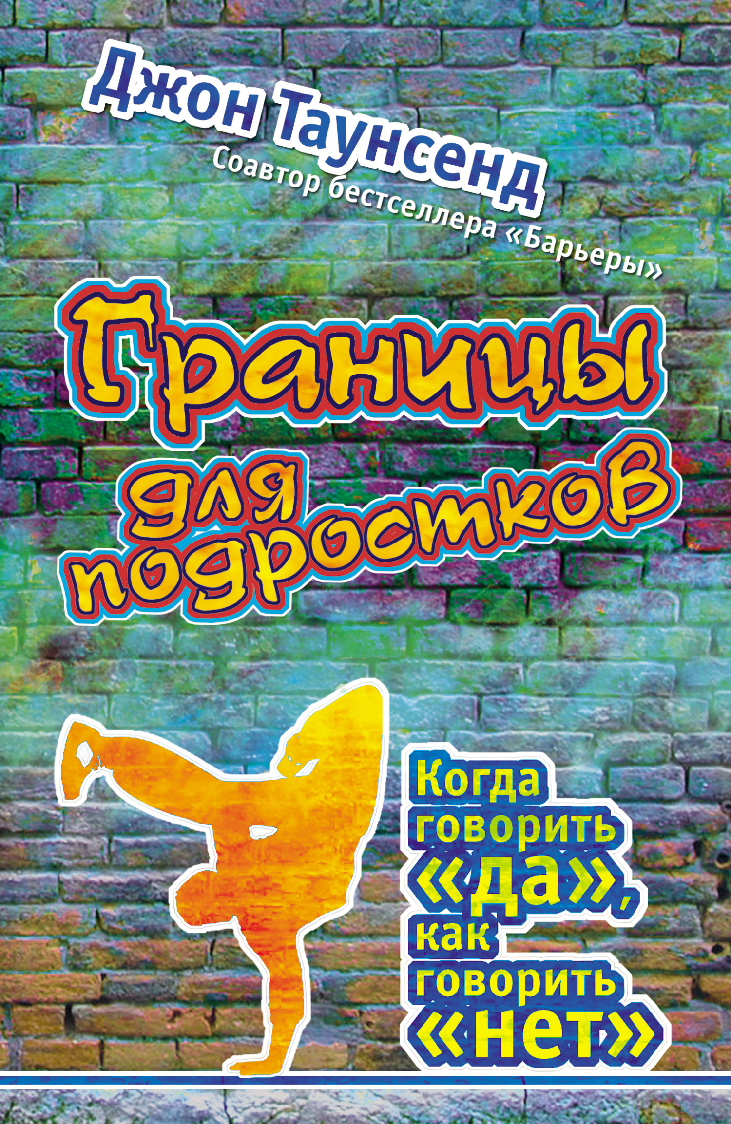 Границы для подростков. Когда говорить «да», как говорить «нет», Джон  Таунсенд – скачать книгу fb2, epub, pdf на ЛитРес