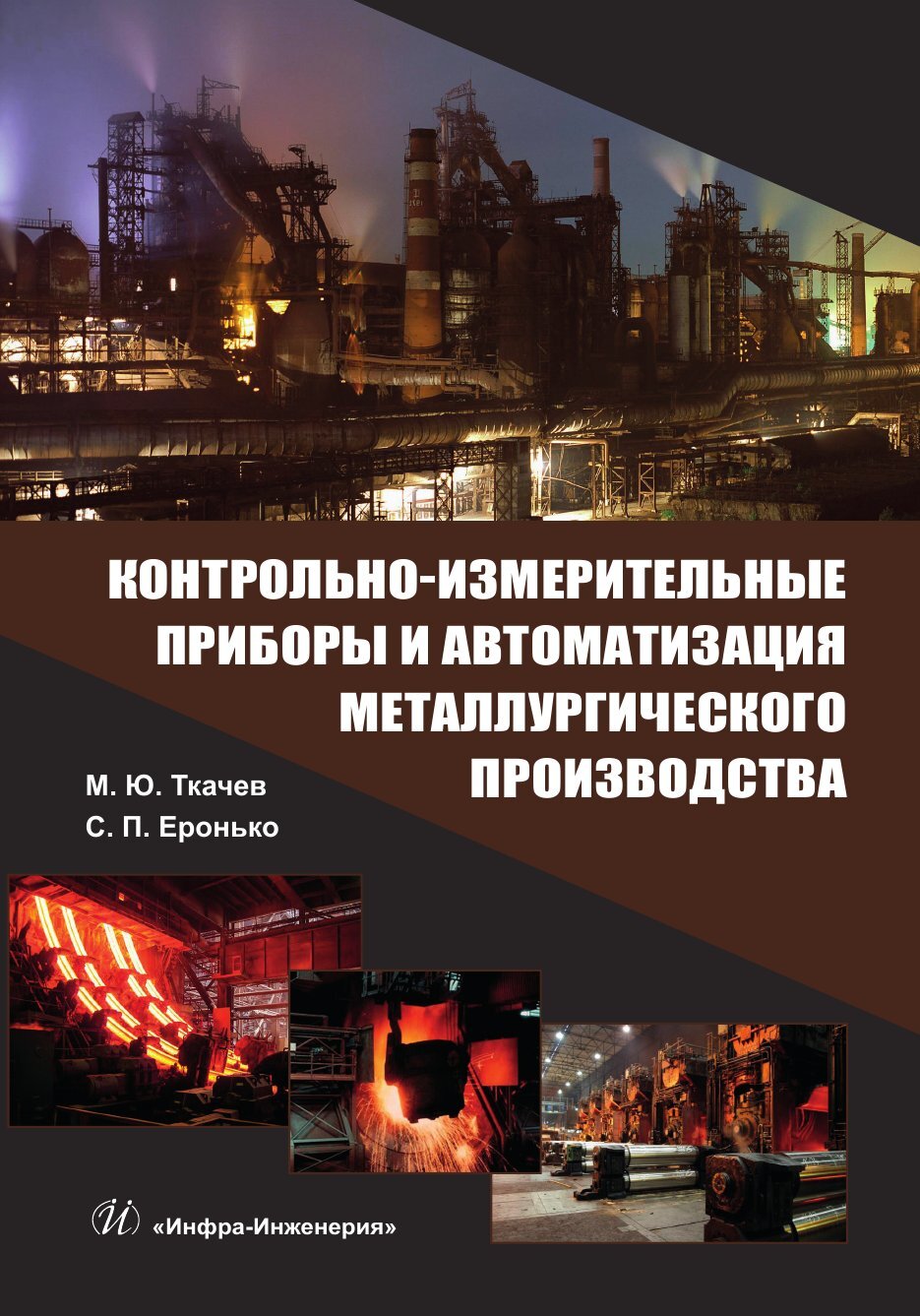 Контрольно-измерительные приборы и автоматизация металлургического  производства, С. П. Еронько – скачать pdf на ЛитРес