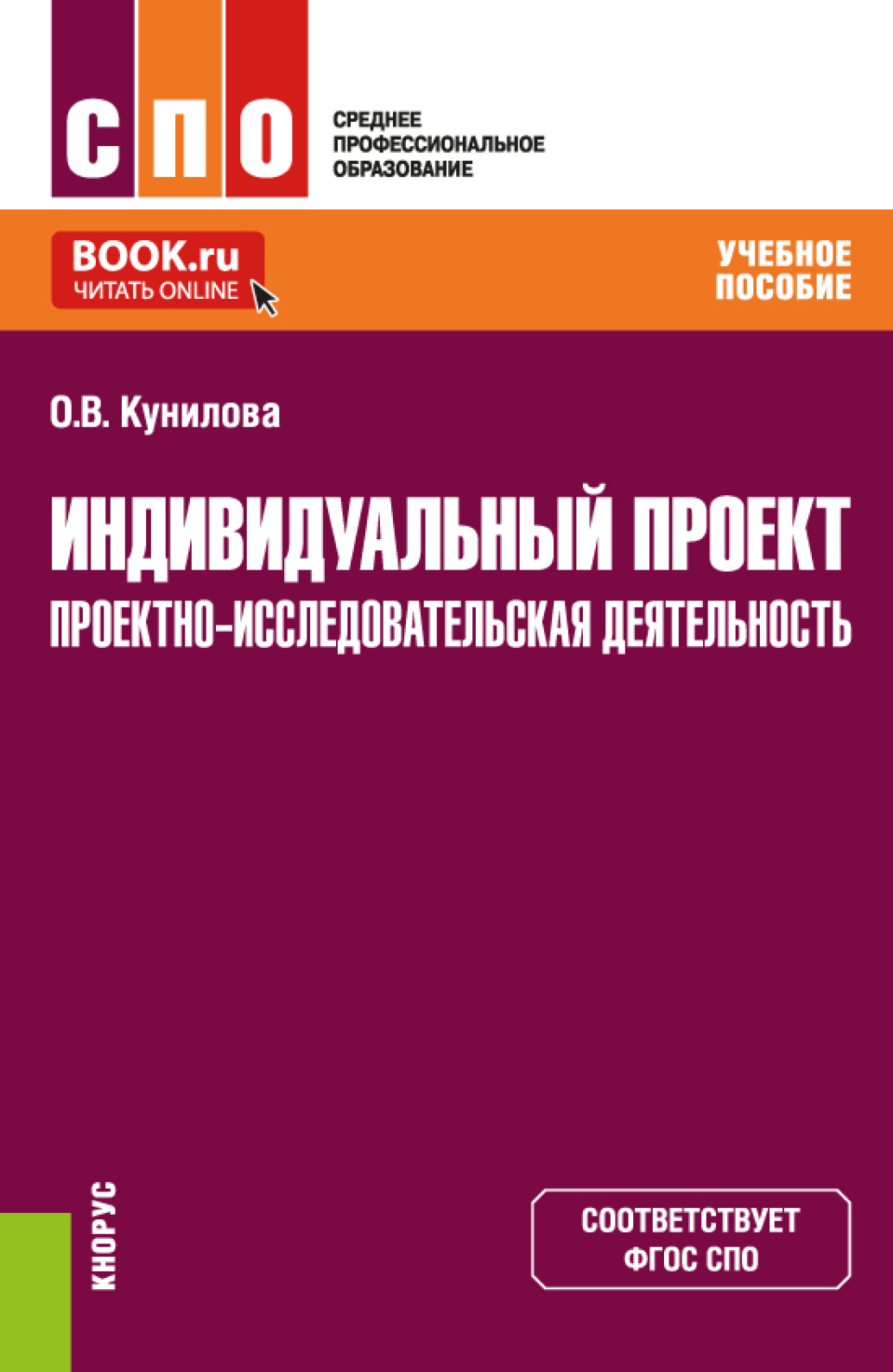 Индивидуальный проект. Проектно-исследовательская деятельность. (СПО).  Учебное пособие., Ольга Вячеславовна Кунилова – скачать pdf на ЛитРес