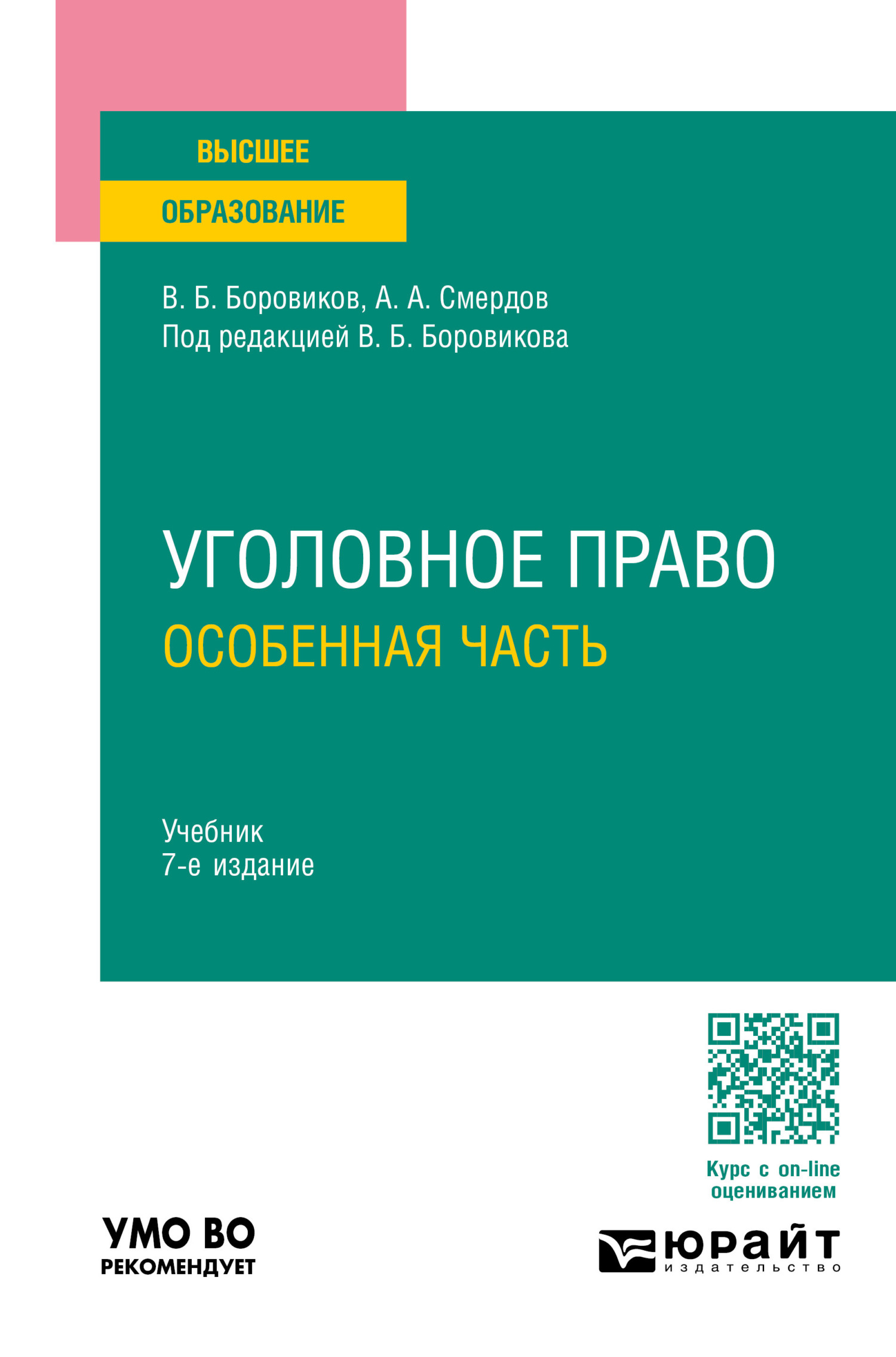 Уголовное право. Особенная часть 7-е изд., пер. и доп. Учебник для вузов,  Валерий Борисович Боровиков – скачать pdf на ЛитРес