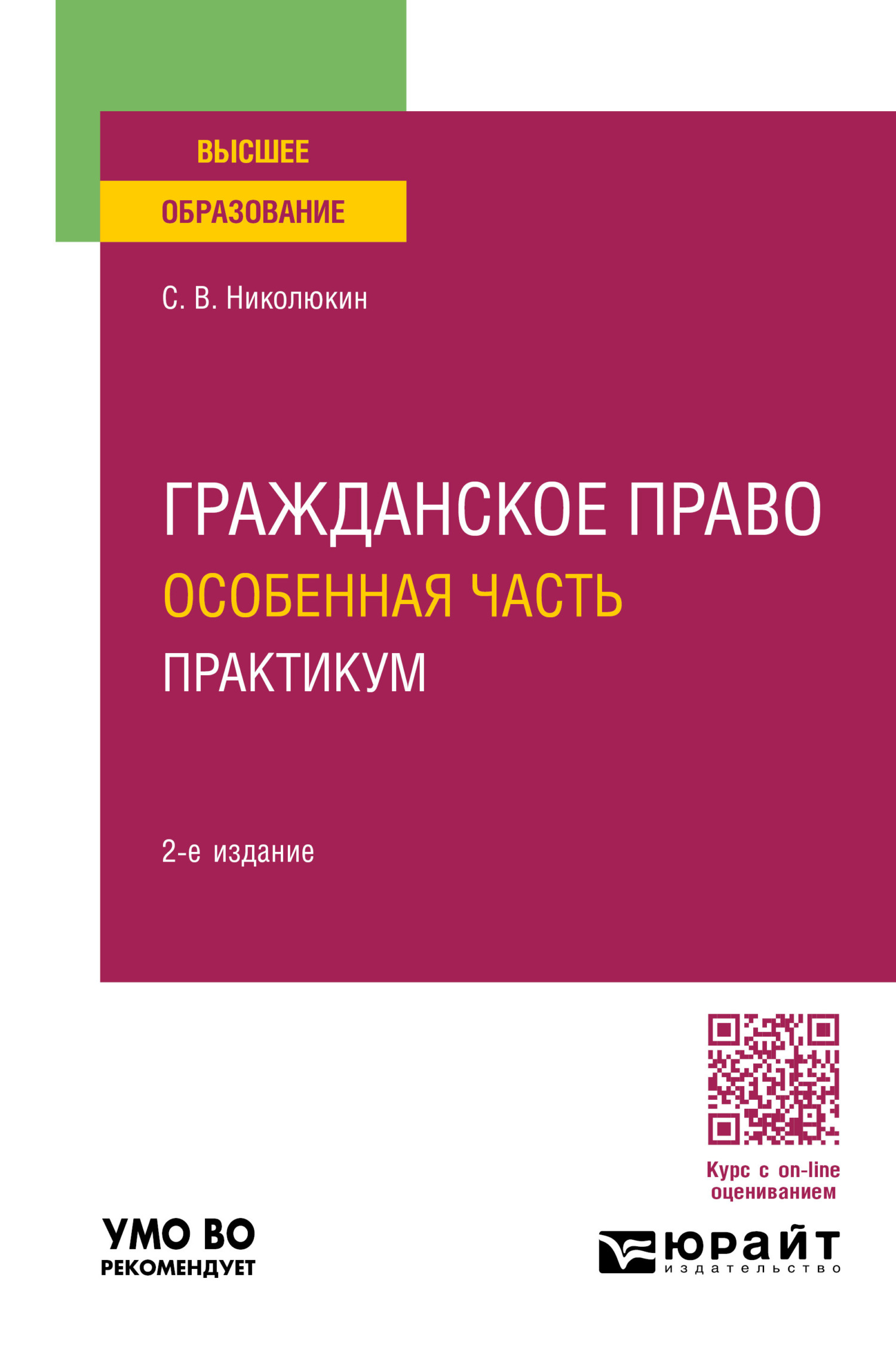 Гражданское право. Особенная часть. Практикум 2-е изд. Учебное пособие для  вузов, Станислав Вячеславович Николюкин – скачать pdf на ЛитРес