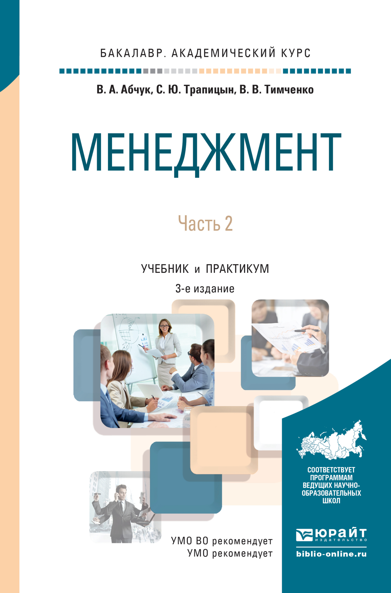 Менеджмент в 2 ч. Часть 2 3-е изд., испр. и доп. Учебник и практикум для академического бакалавриата