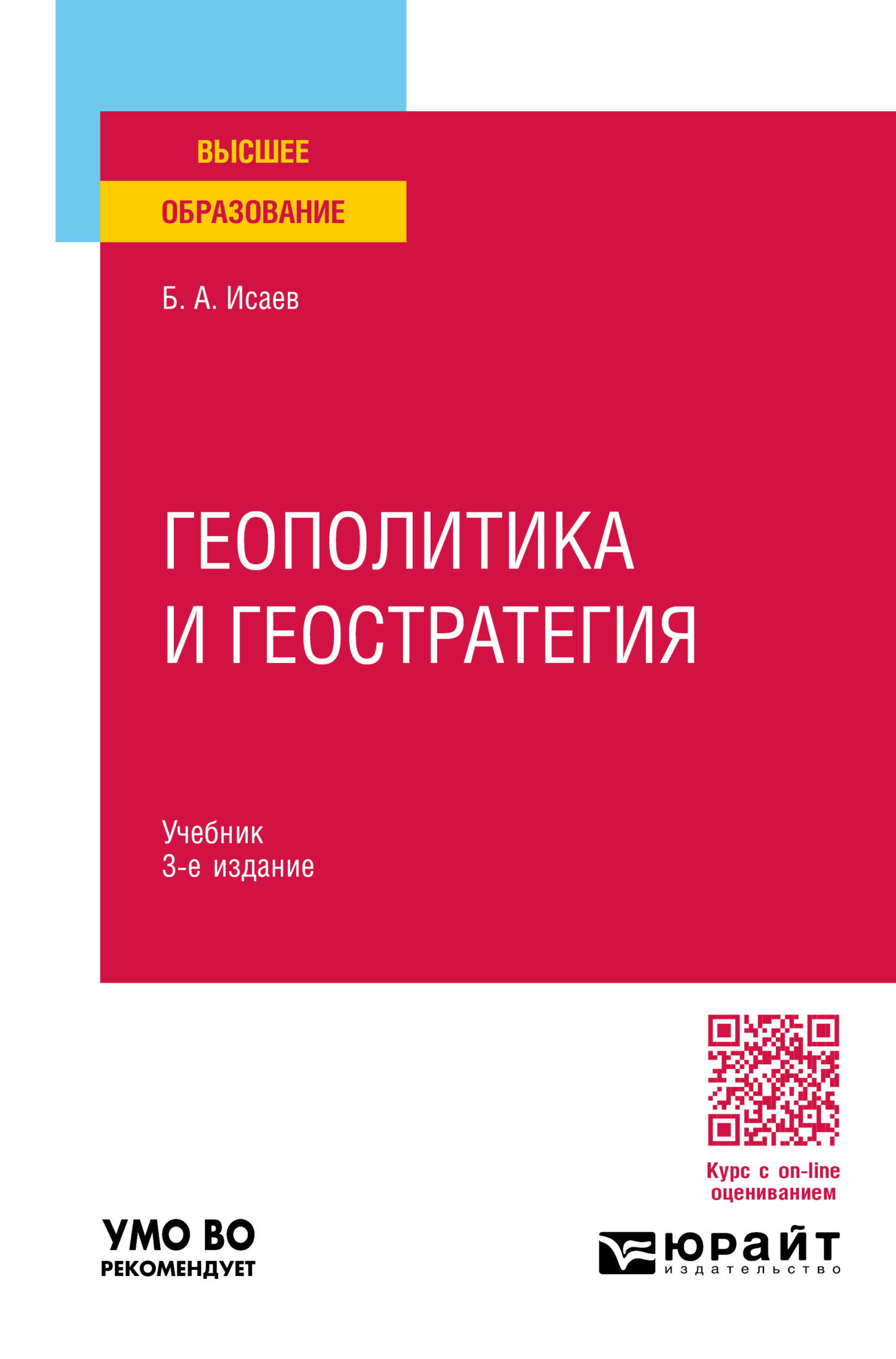 Геополитика и геостратегия 3-е изд., пер. и доп. Учебник для вузов, Борис  Акимович Исаев – скачать pdf на ЛитРес