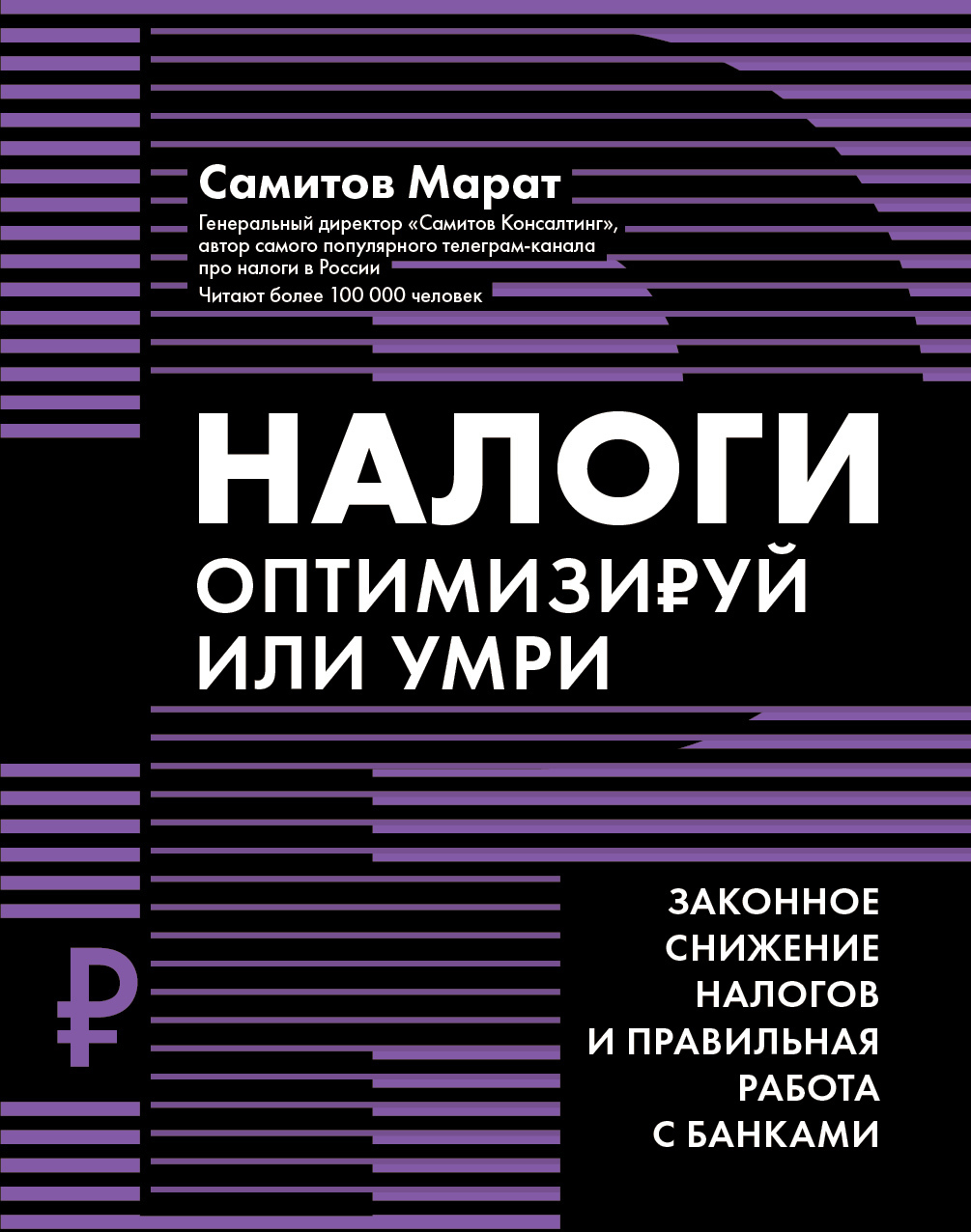 Налоги. Оптимизируй или умри. Законное снижение налогов и правильная работа  с банками, Марат Самитов – скачать книгу fb2, epub, pdf на ЛитРес