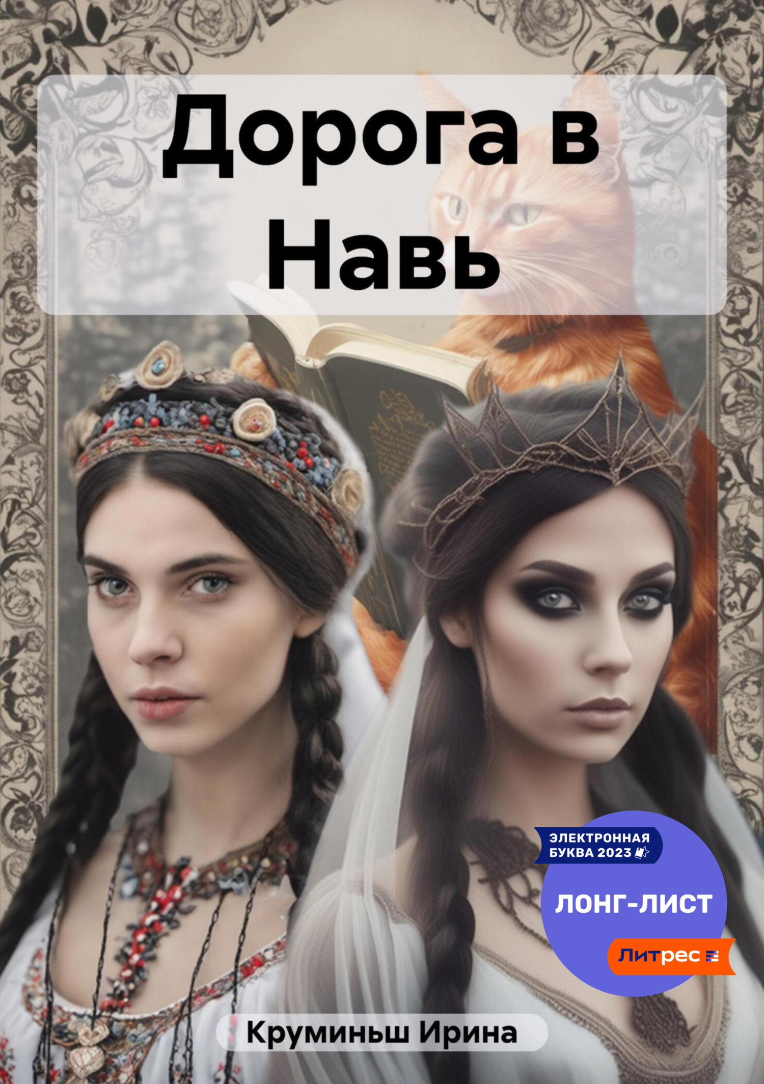 Дорога в Навь, Ирина Круминьш – скачать книгу fb2, epub, pdf на ЛитРес