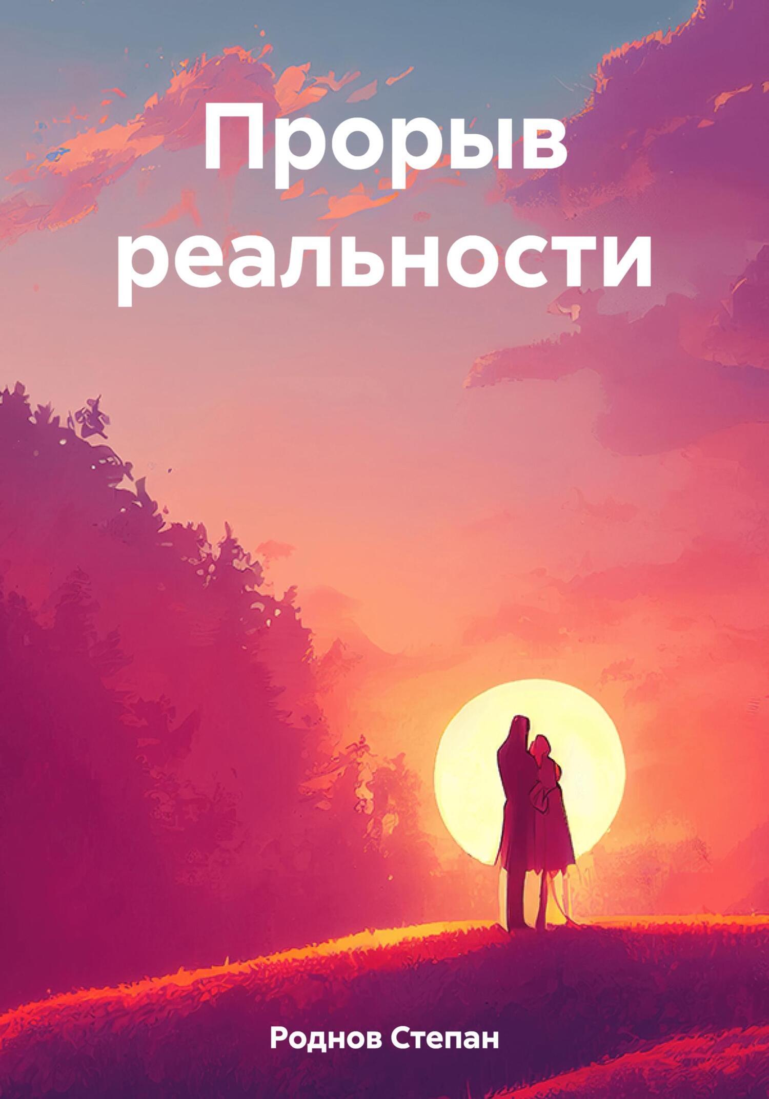 Прорыв реальности