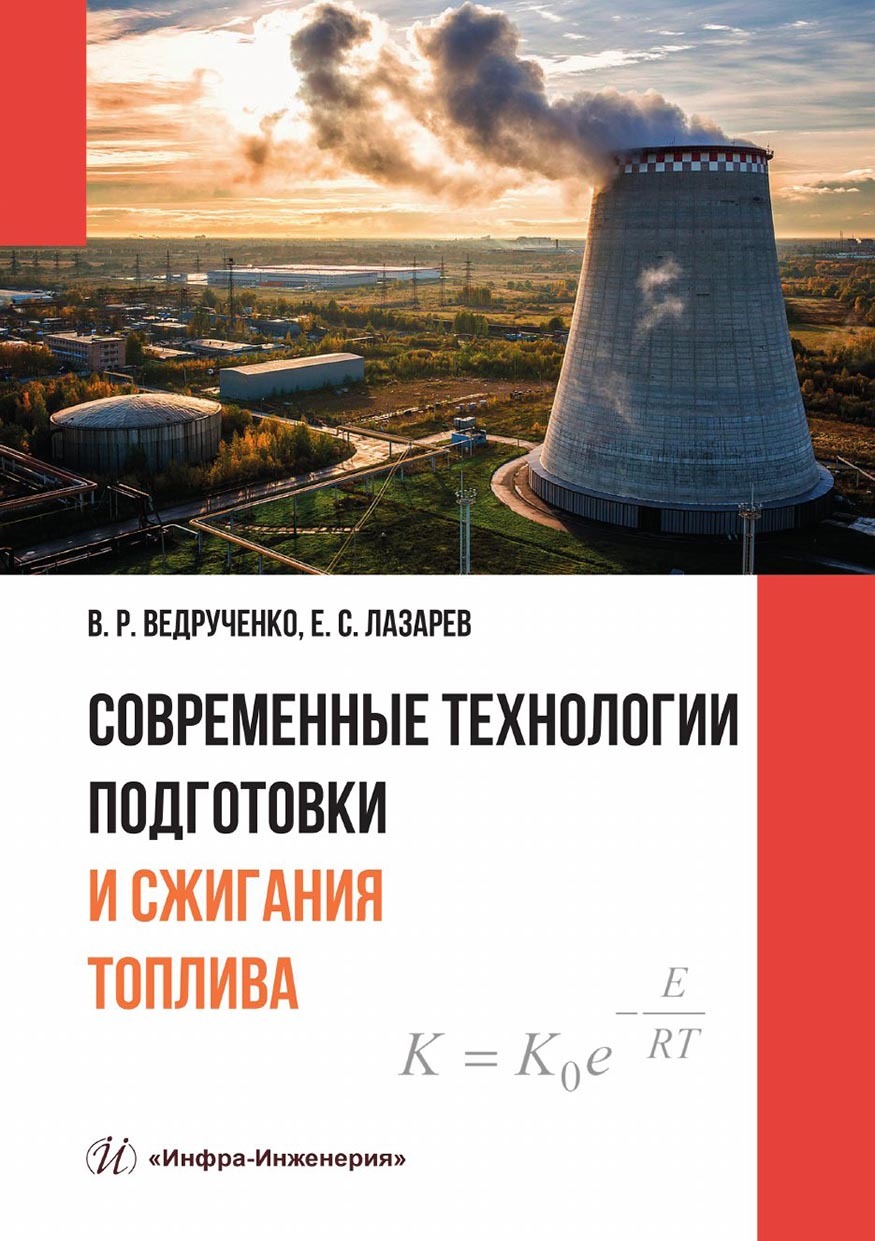 «Современные технологии подготовки и сжигания топлива» – Е. С. Лазарев |  ЛитРес