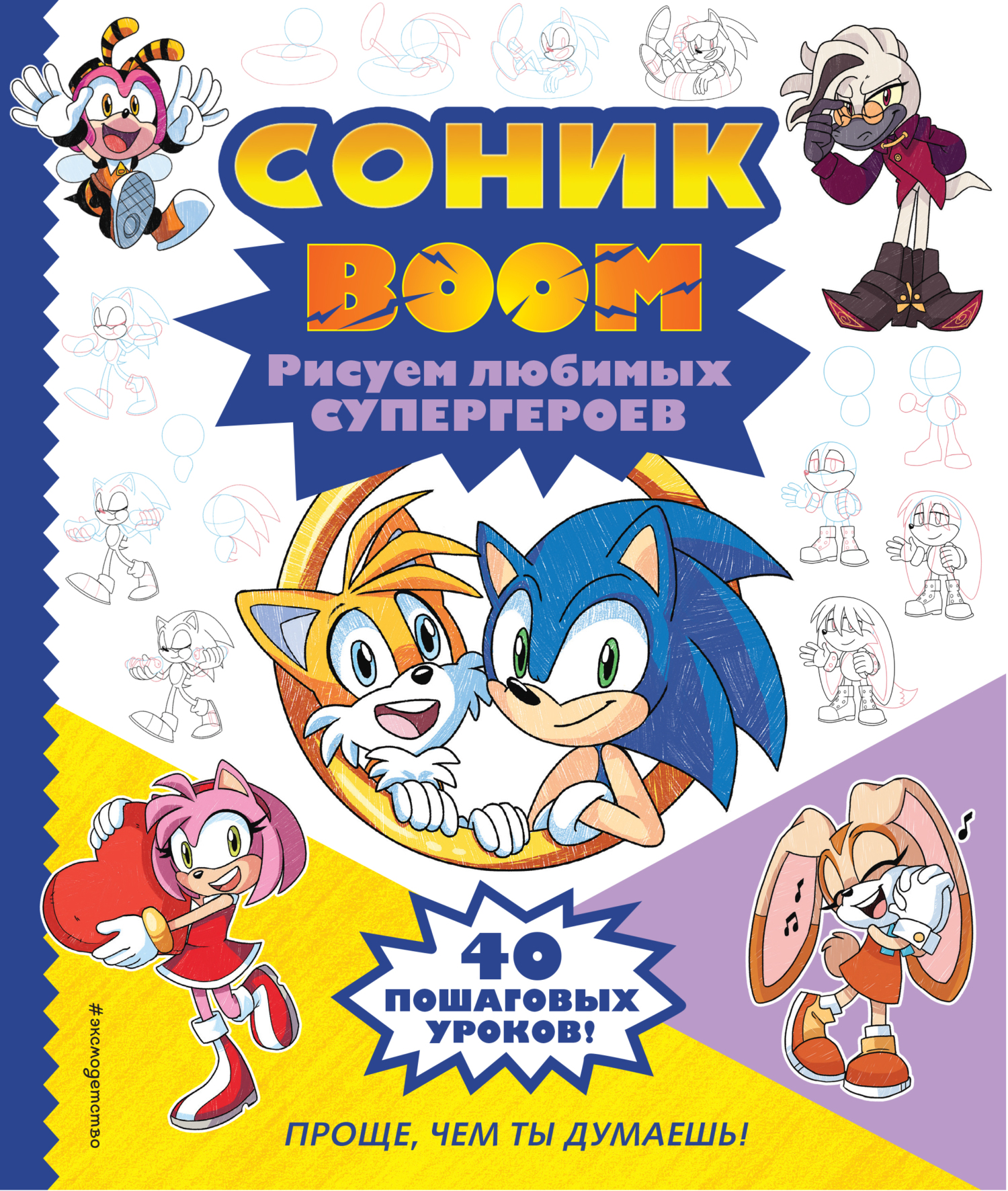 СОНИК boom. Рисуем любимых супергероев – скачать pdf на ЛитРес