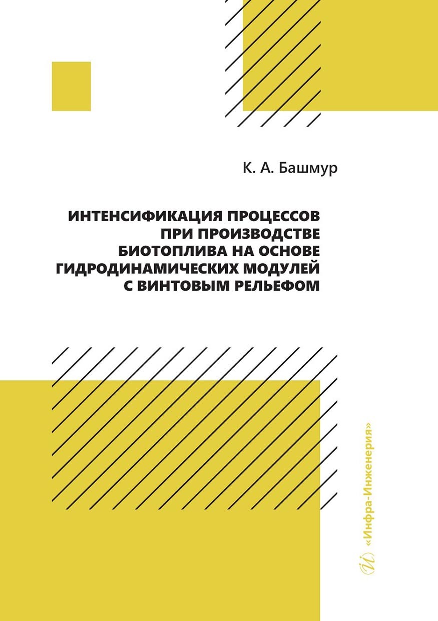 Интенсификация процессов при производстве биотоплива на основе гидродинамических модулей с винтовым рельефом