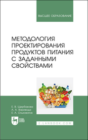 Методология проектирования продуктов питания с заданными свойствами. Учебное пособие для вузов