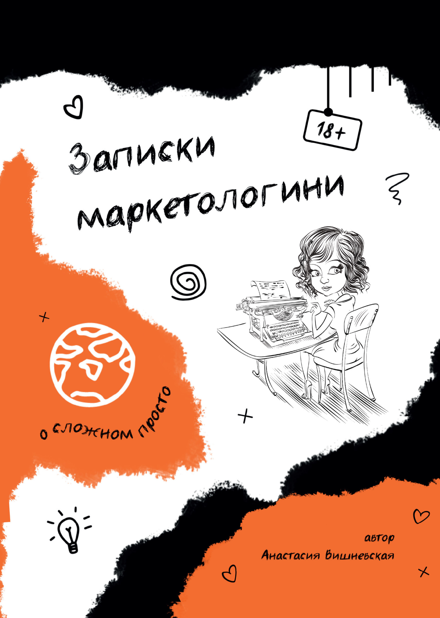 Записки маркетологини