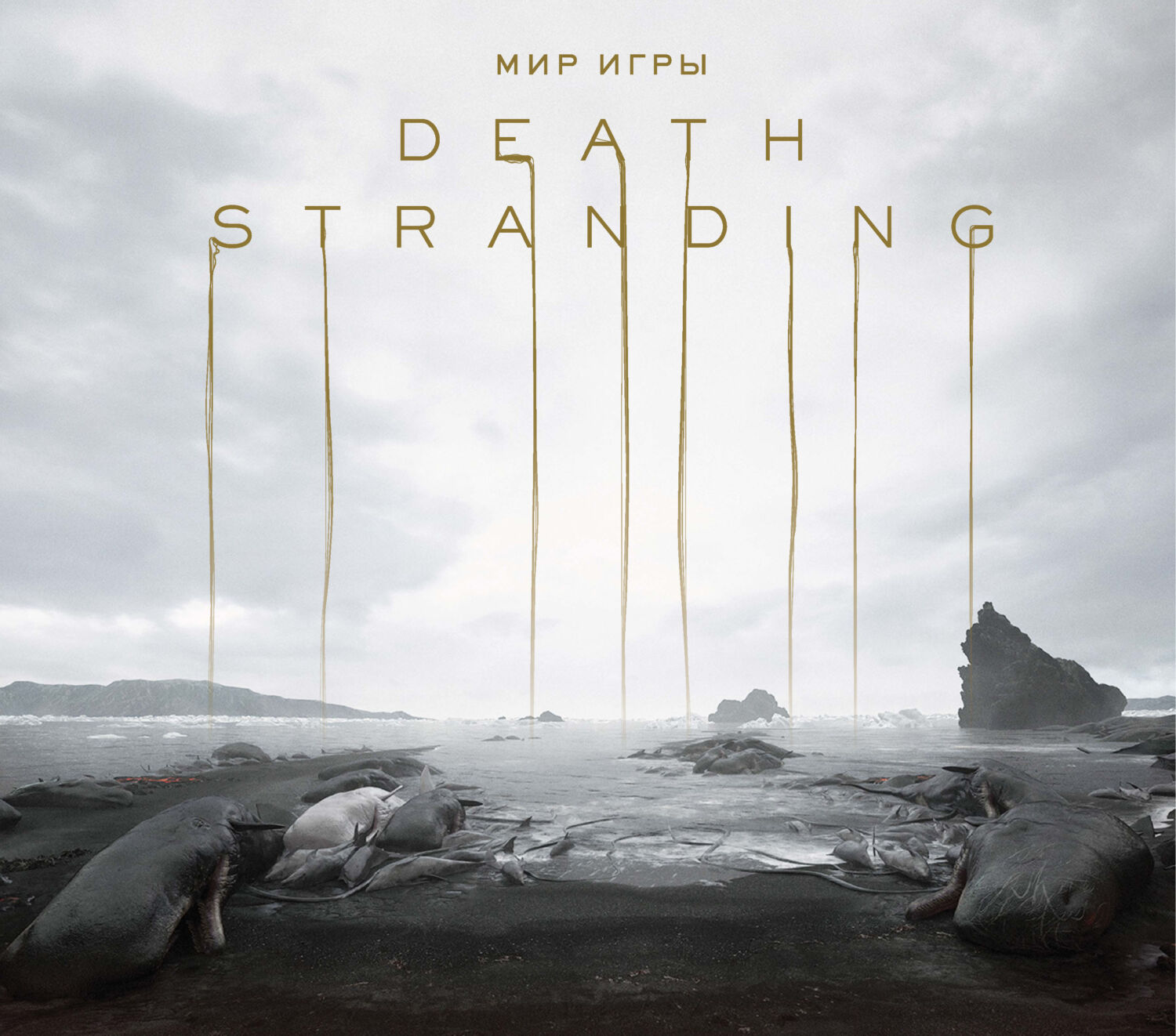 Мир игры Death Stranding, Хидео Кодзима – скачать pdf на ЛитРес