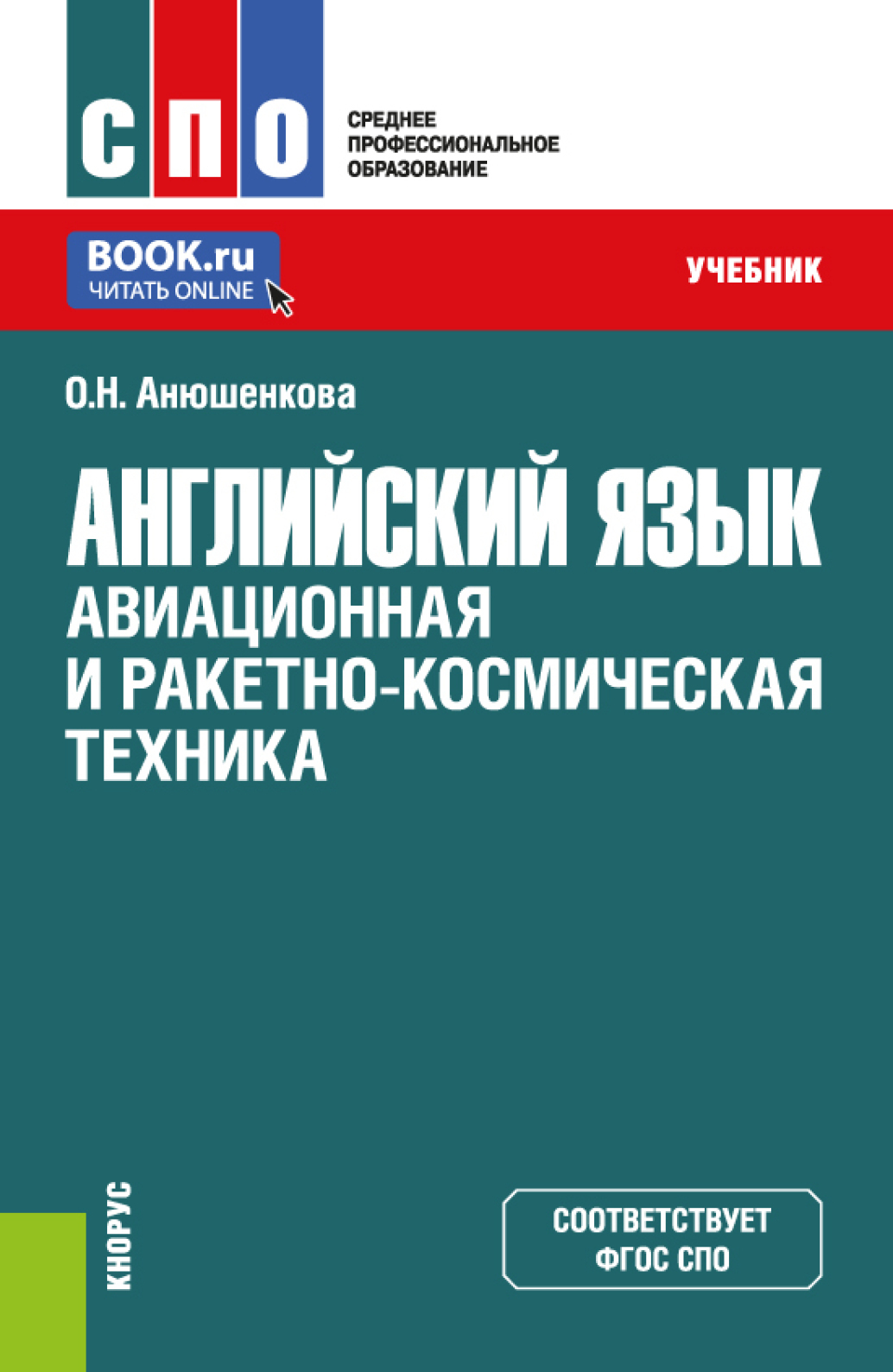 Английский язык: Авиационная и ракетно-космическая техника. (СПО).  Учебник., Ольга Николаевна Анюшенкова – скачать pdf на ЛитРес