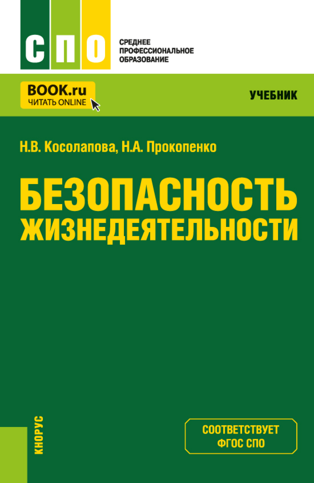 «Безопасность жизнедеятельности. (СПО). Учебник.» – Нина Васильевна  Косолапова | ЛитРес