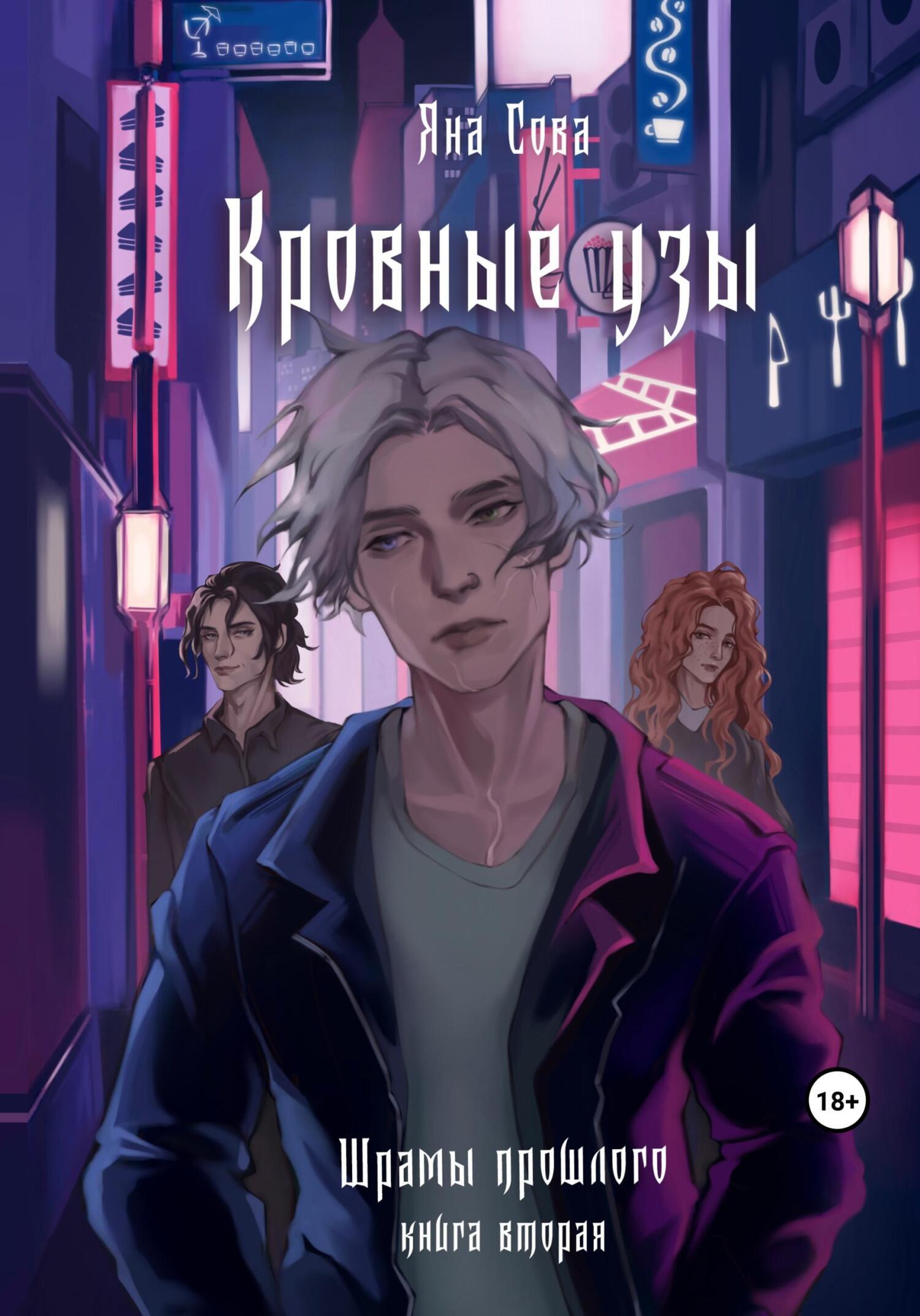 Кровные узы. Шрамы прошлого, Яна Сова – скачать книгу fb2, epub, pdf на  ЛитРес