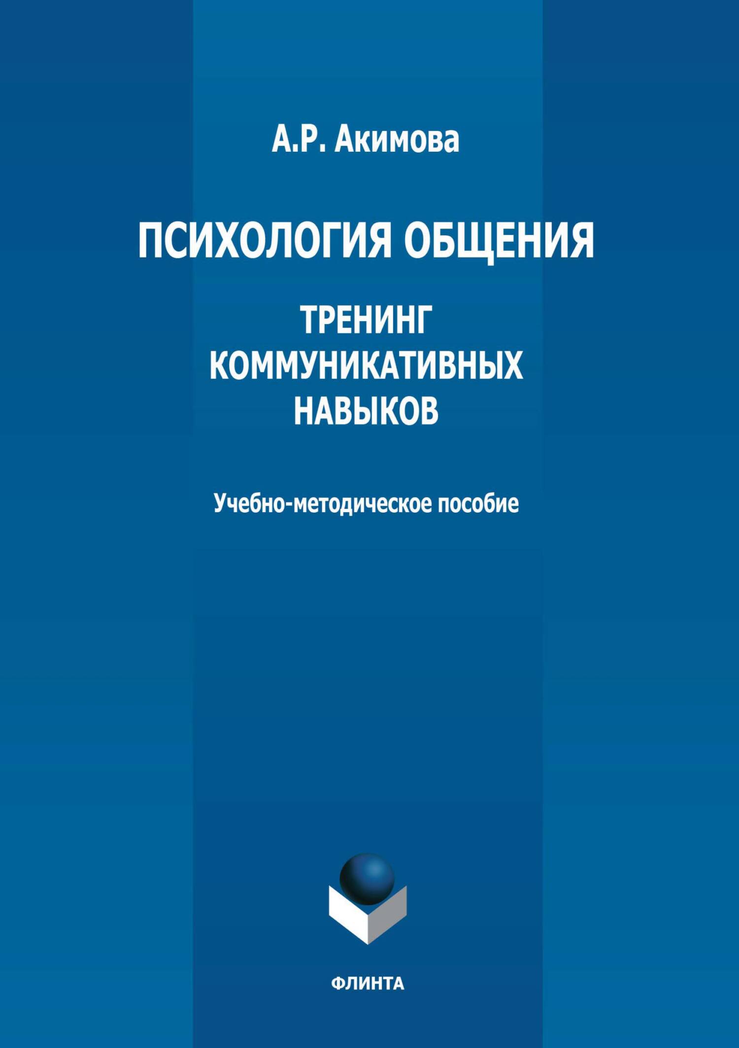 Психология общения. Тренинг коммуникативных навыков, А. Р. Акимова –  скачать pdf на ЛитРес