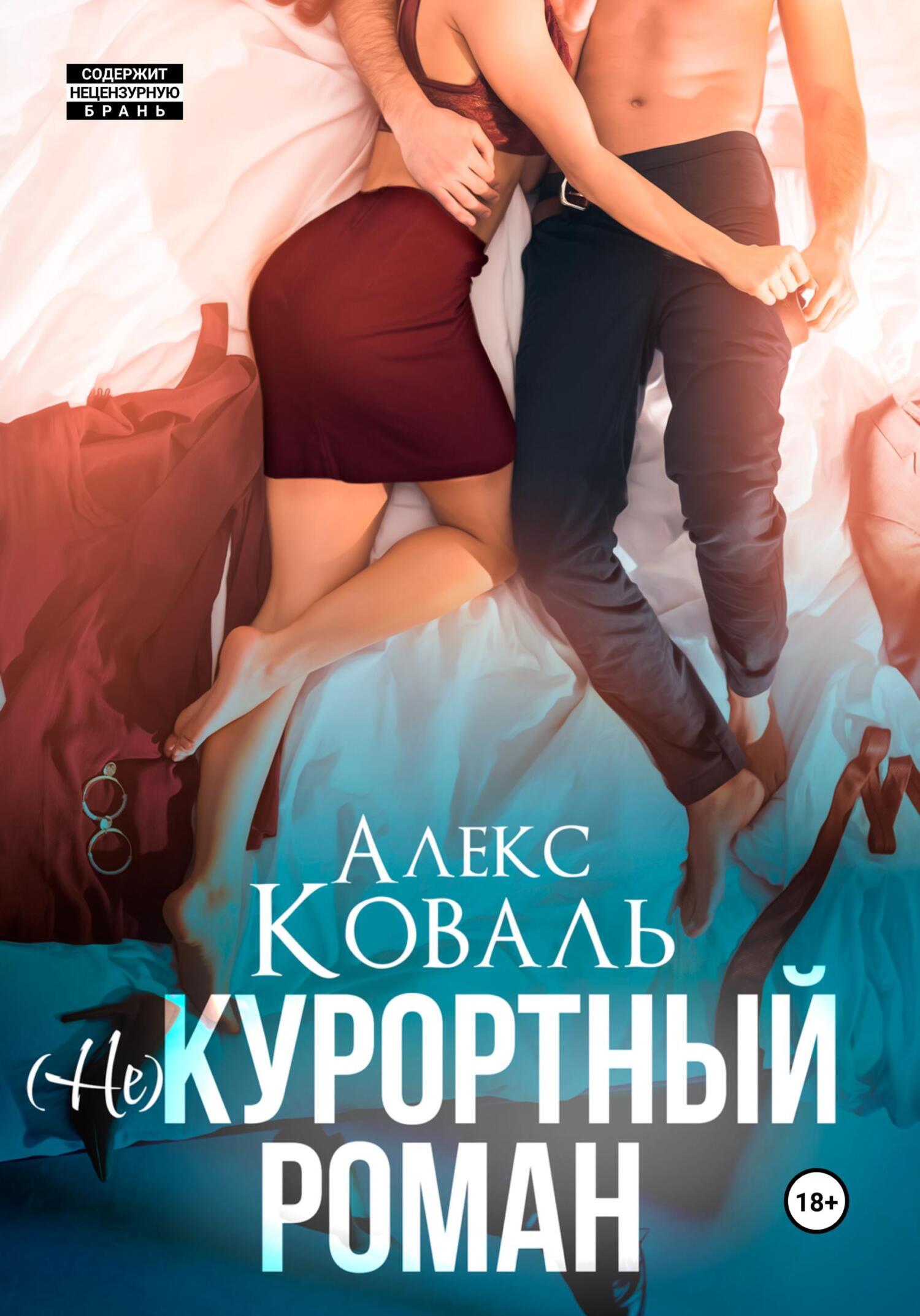 Не) курортный роман, Алекс Коваль – скачать книгу fb2, epub, pdf на ЛитРес