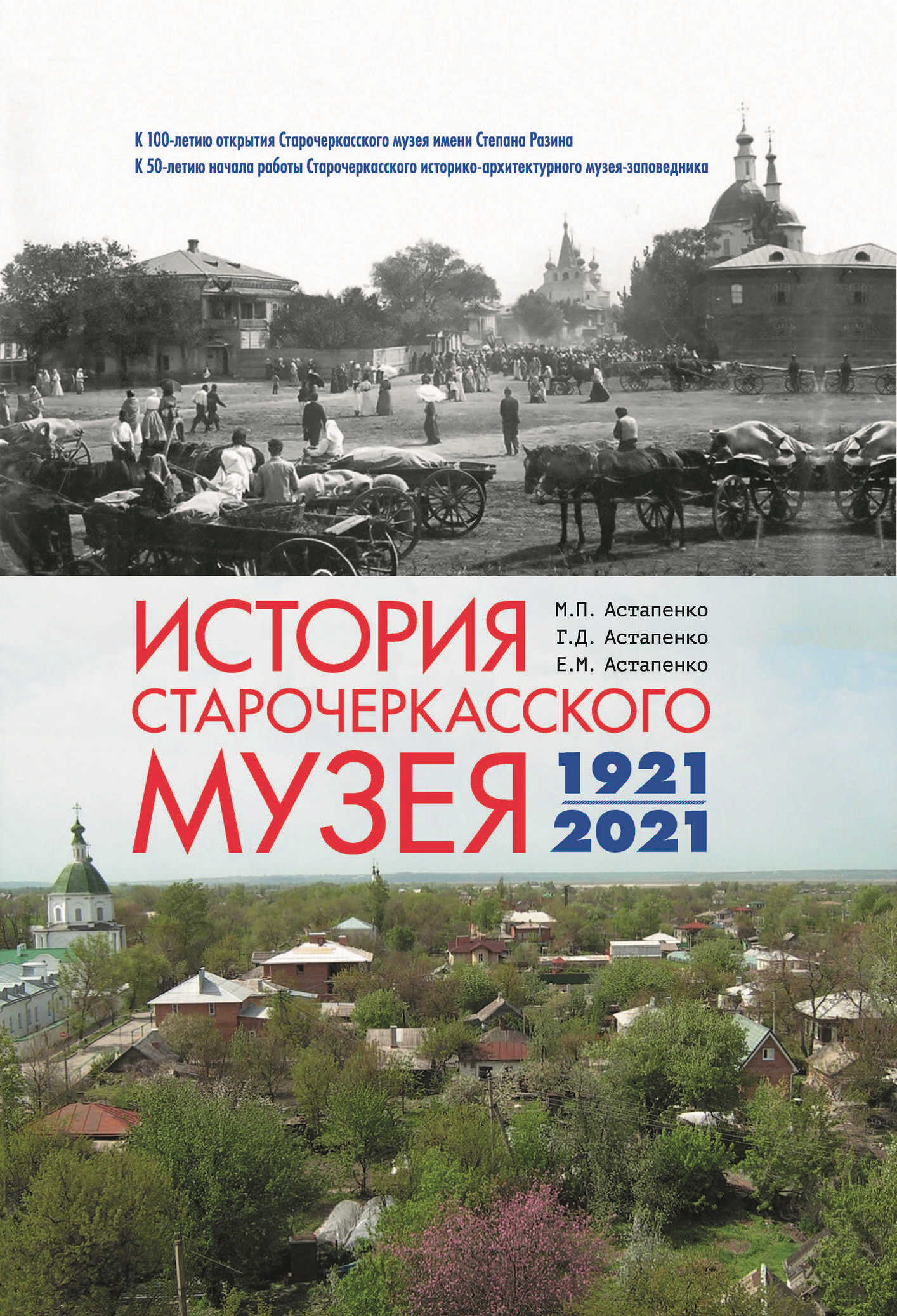 История Старочеркасского музея. 1921-2021, М. П. Астапенко – скачать pdf на  ЛитРес