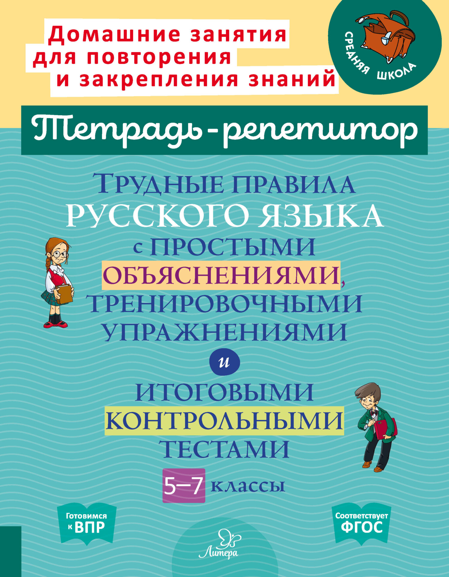 Трудные правила русского языка с простыми объяснениями, тренировочными  упражнениями и итоговыми контрольными тестами. 5-7 классы, И. М. Стронская  – скачать pdf на ЛитРес