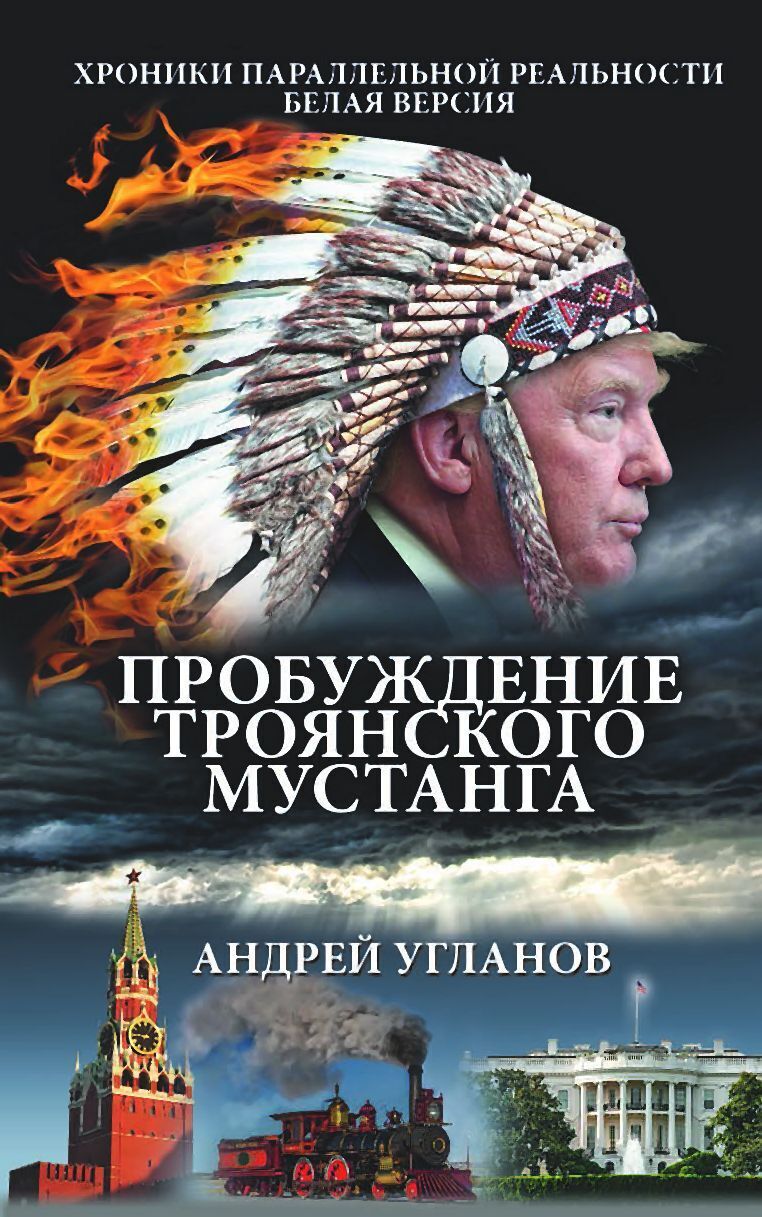 Пробуждение троянского мустанга. Хроники параллельной реальности. Белая  версия, Андрей Угланов – скачать книгу fb2, epub, pdf на ЛитРес