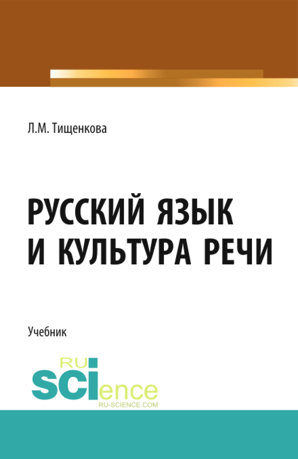 Русский язык и культура речи. (СПО). Учебник.