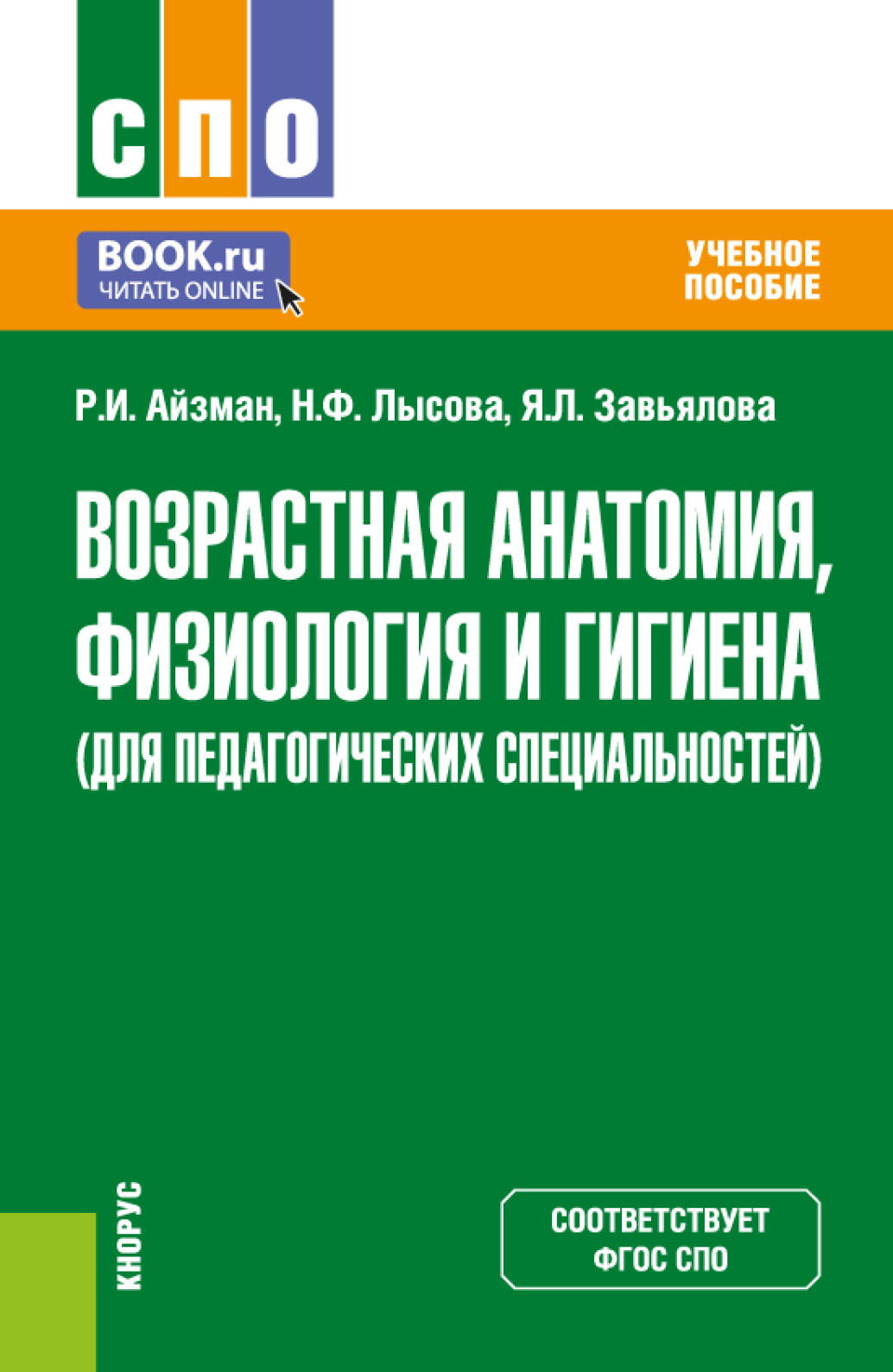 «Возрастная анатомия, физиология и гигиена (для педагогических  специальностей). (СПО). Учебное пособие.» – Роман Иделевич Айзман | ЛитРес