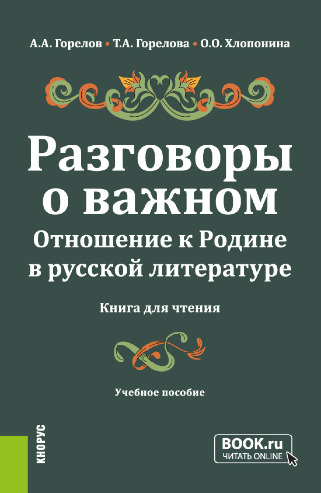 Разговоры о важном. Отношение к Родине в русской литературе (Книга для  чтения). (Общее образование). Учебное пособие., Татьяна Анатольевна Горелова  – скачать pdf на ЛитРес