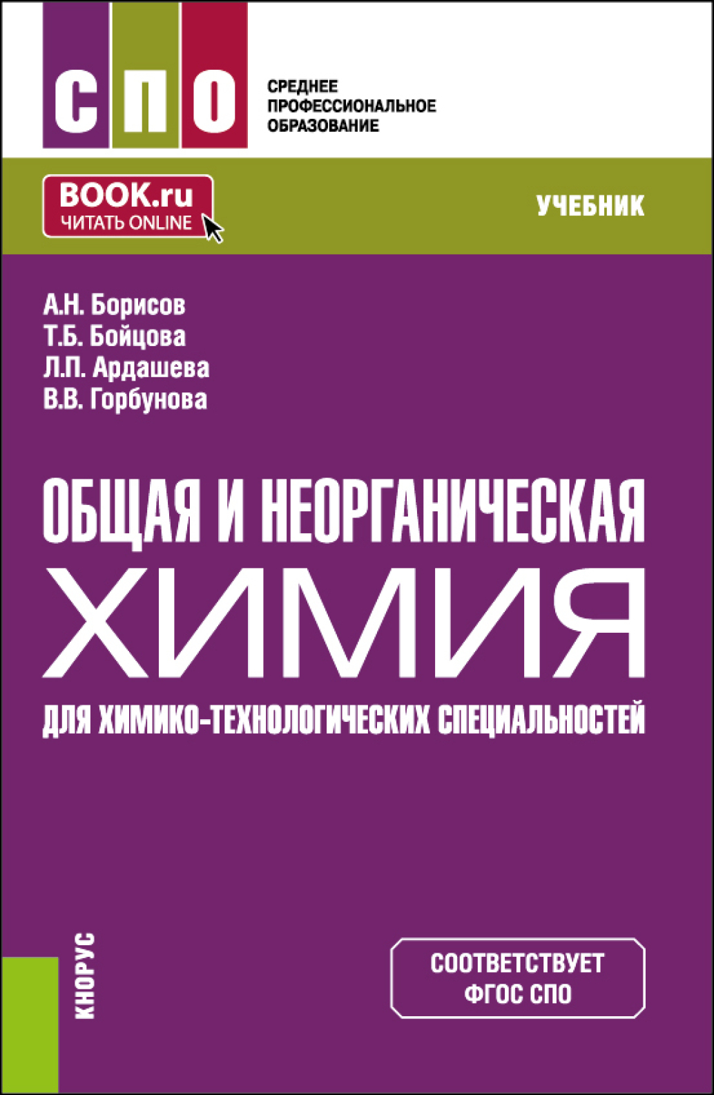 Общая и неорганическая химия (для химико-технологических специальностей).  (СПО). Учебник., Алексей Николаевич Борисов – скачать pdf на ЛитРес