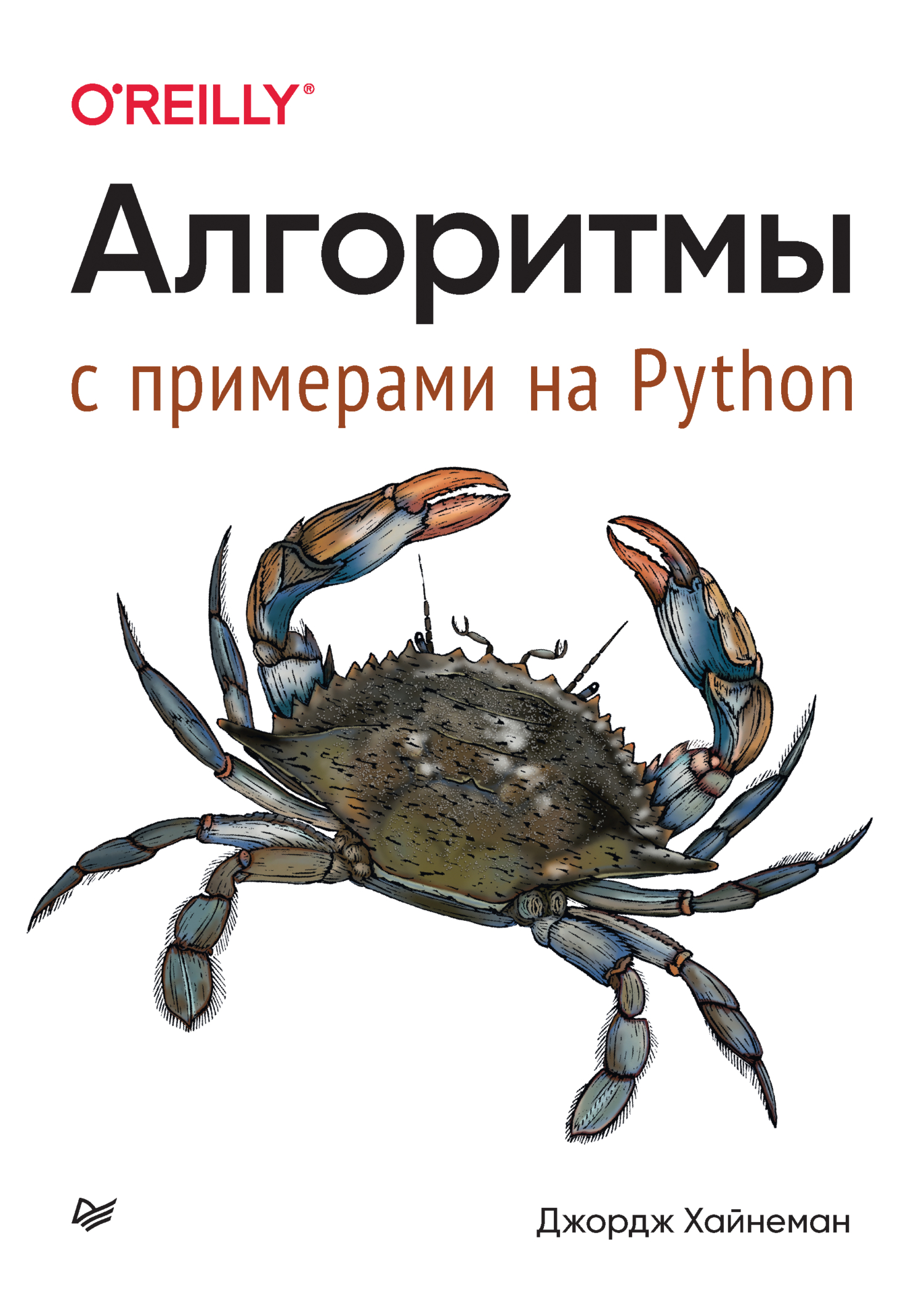 Алгоритмы. С примерами на Python (pdf + epub)