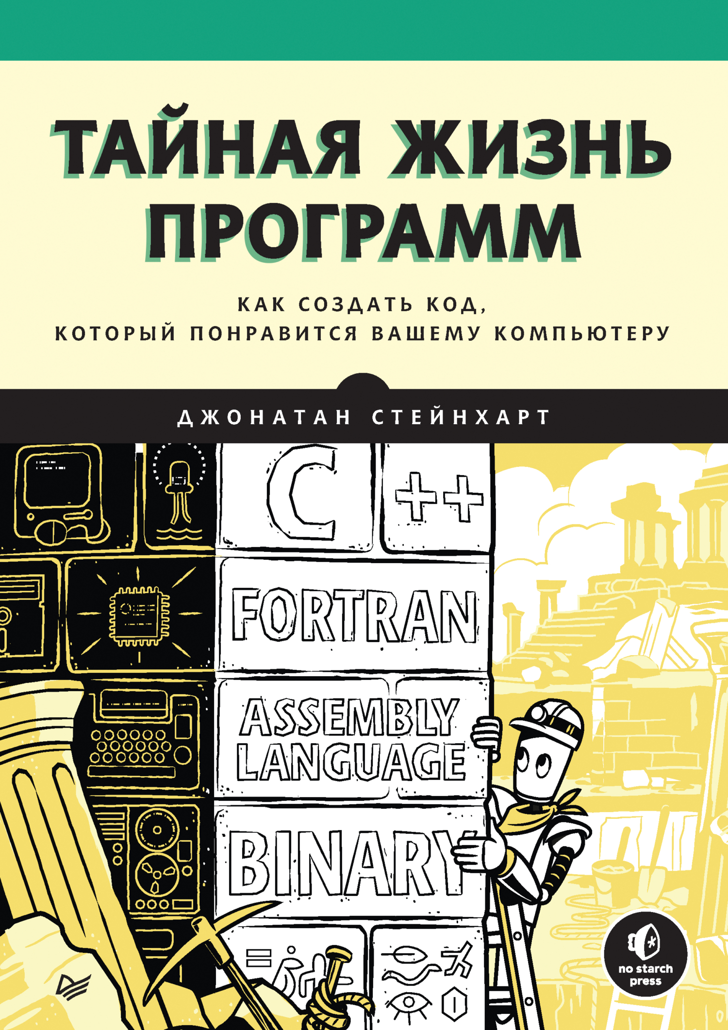 Тайная жизнь программ. Как создать код, который понравится вашему  компьютеру (pdf + epub), Джонатан Стейнхарт – скачать pdf на ЛитРес