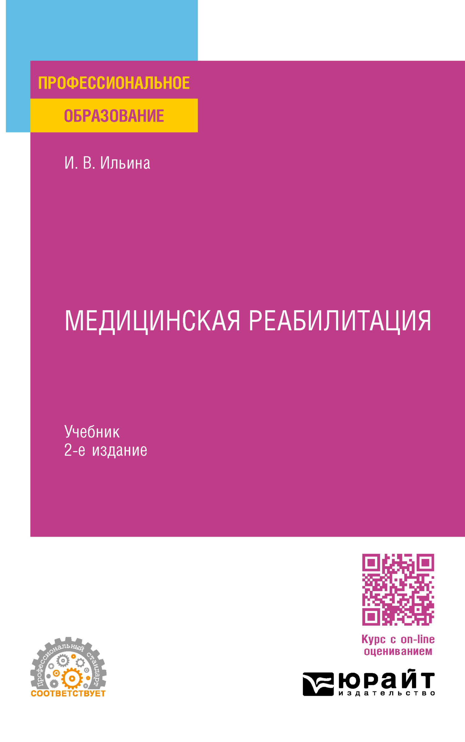 «Медицинская реабилитация 2-е изд., пер. и доп. Учебник для СПО» – Ирина  Валентиновна Ильина | ЛитРес