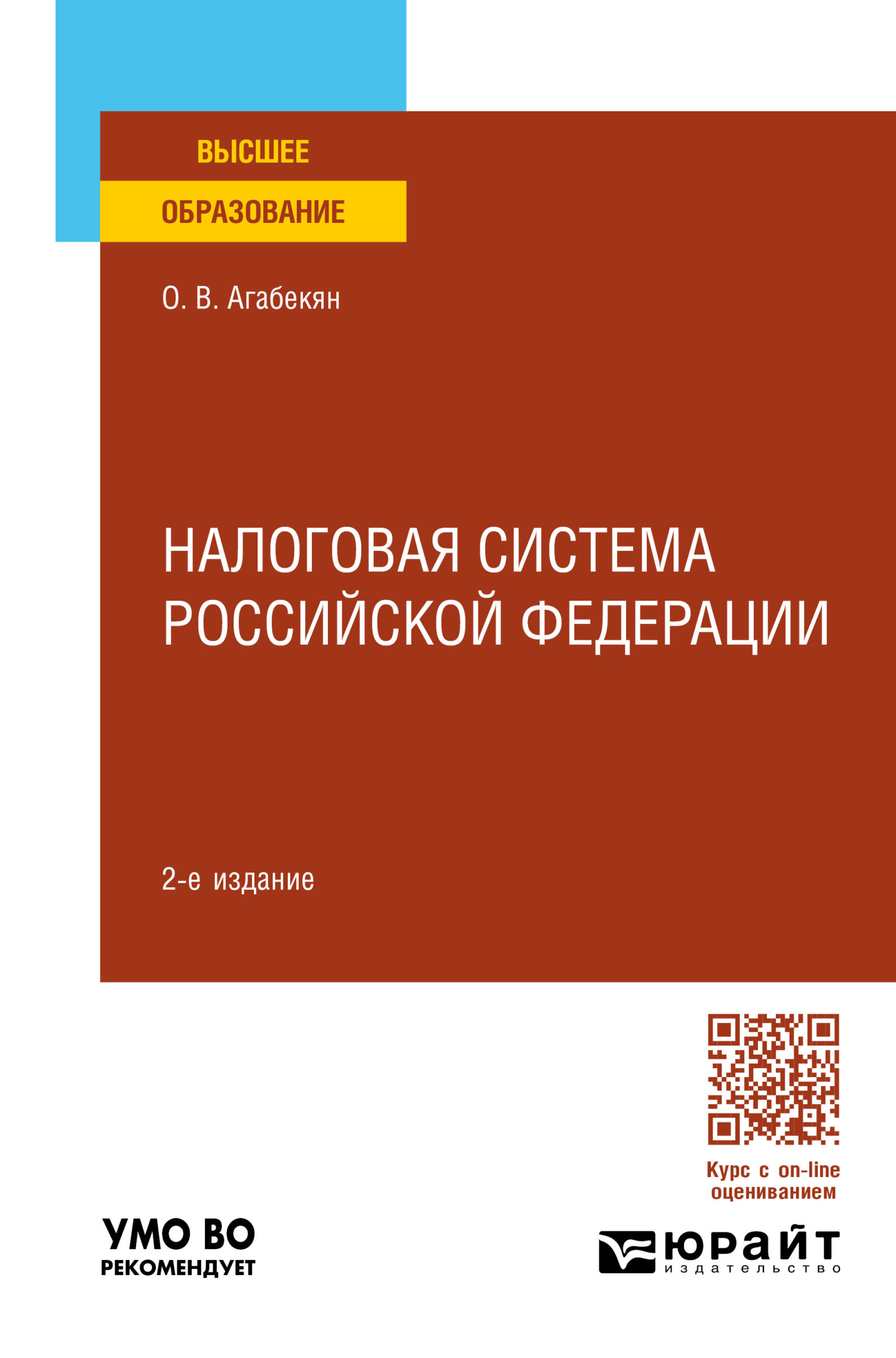 «Налоговая система Российской Федерации 2-е изд., пер. и доп. Учебное  пособие для вузов» – Ольга Валентиновна Агабекян | ЛитРес