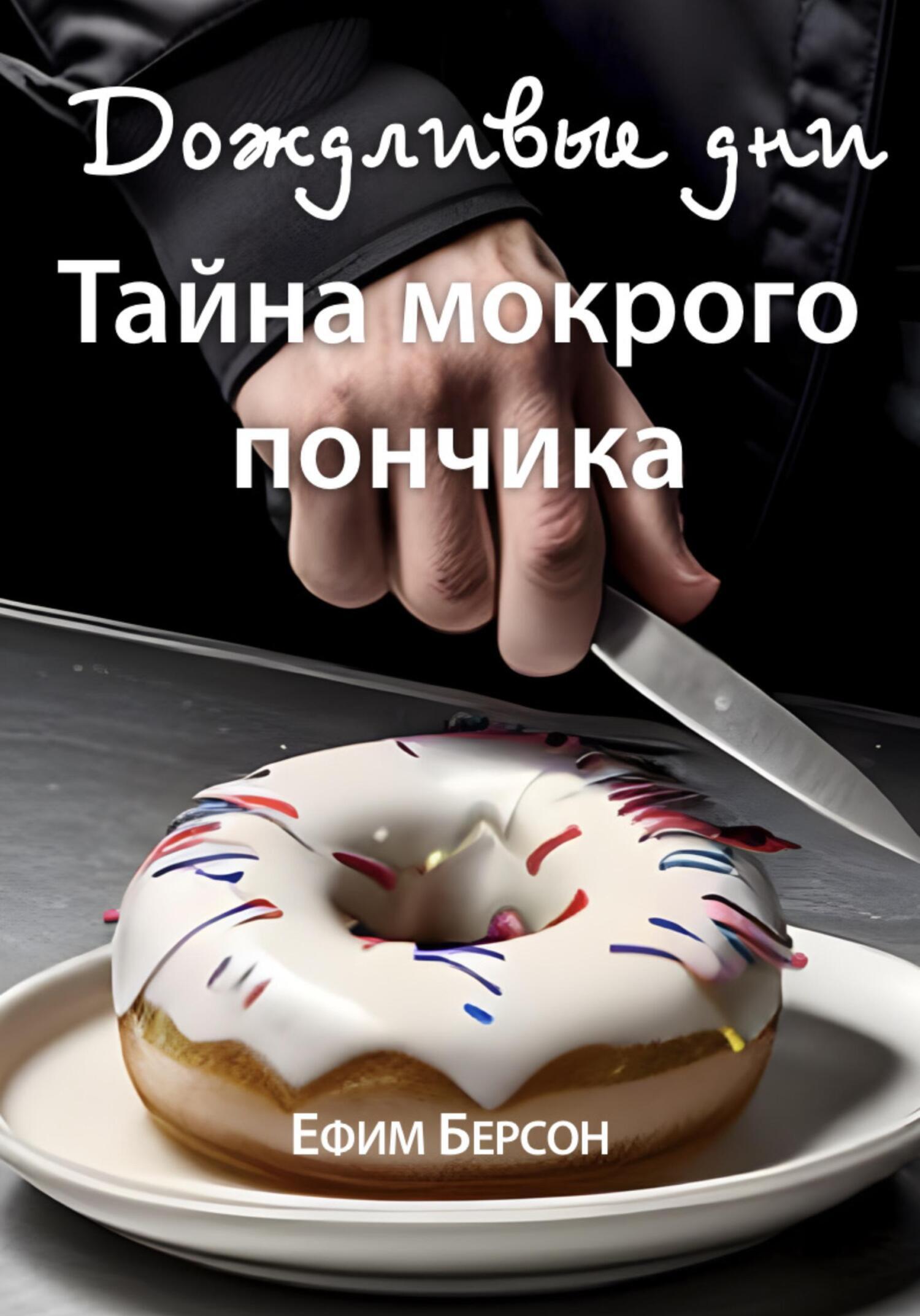 Дождливые дни. Тайна мокрого пончика, Ефим Берсон – скачать книгу fb2,  epub, pdf на ЛитРес