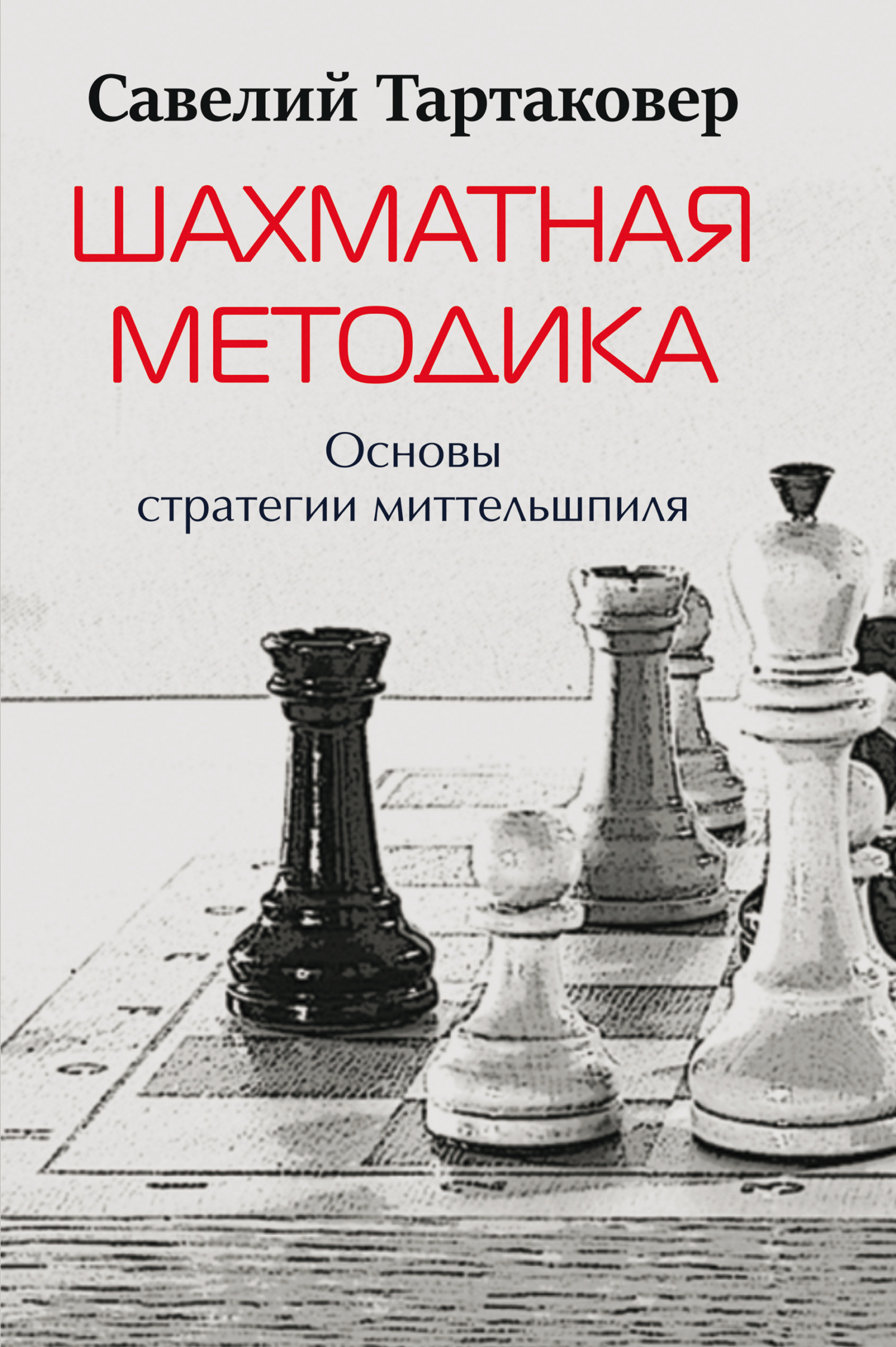 Шахматная методика. Основы стратегии миттельшпиля, Савелий Тартаковер –  скачать pdf на ЛитРес