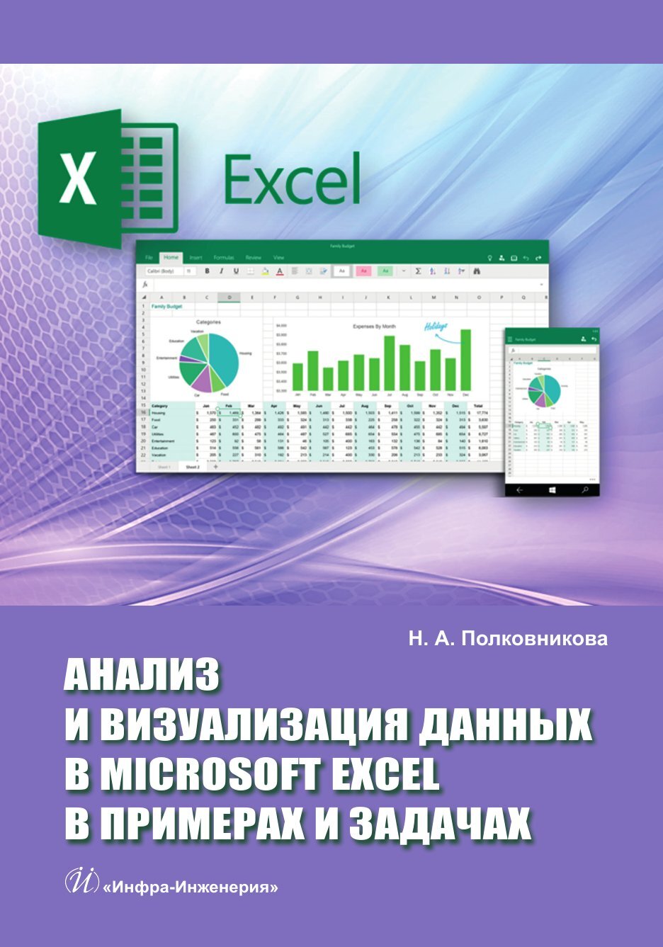 «Анализ и визуализация данных в Microsoft Excel в примерах и задачах» –  Наталья Полковникова | ЛитРес