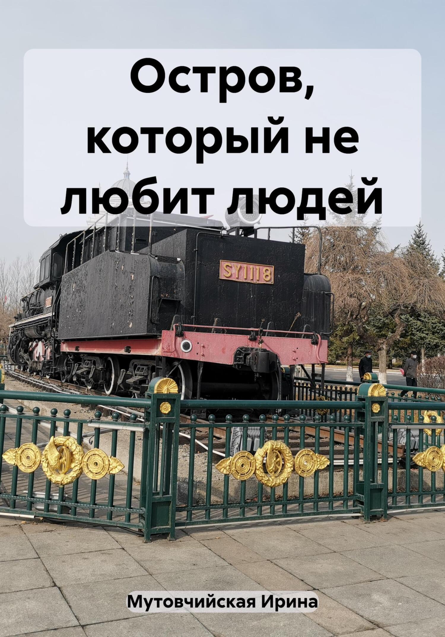 Остров, который не любит людей