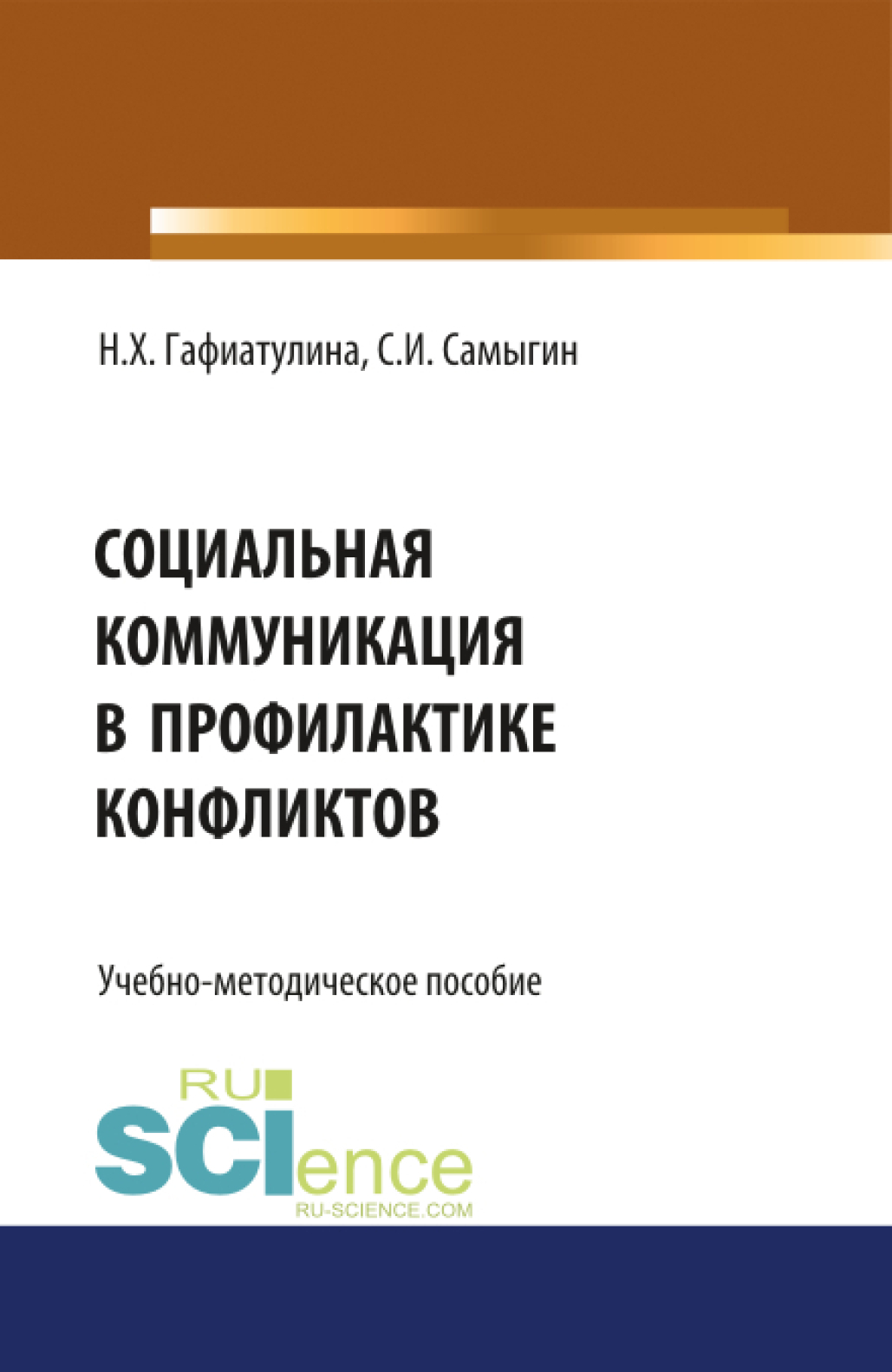 Социальная коммуникация в профилактике конфликтов. (Бакалавриат,  Магистратура). Учебно-методическое пособие., Наталья Халиловна Гафиатулина  – скачать pdf на ЛитРес