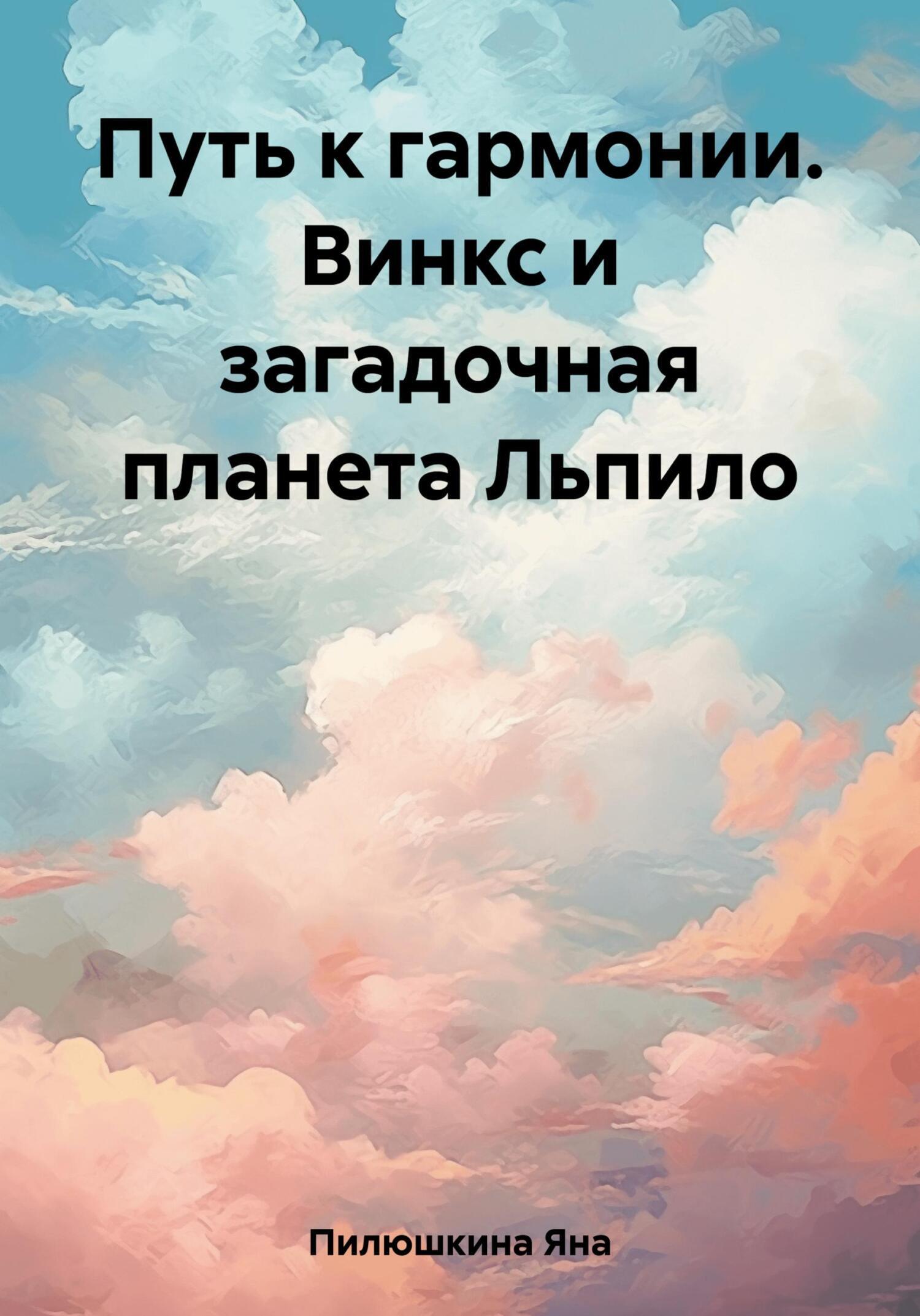 Путь к гармонии. Винкс и загадочная планета Льпило