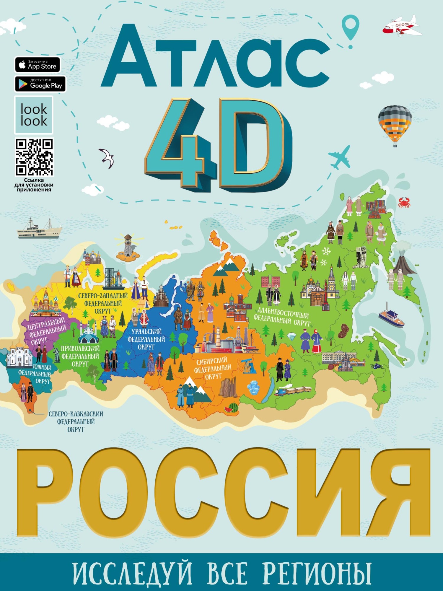 «Россия. Атлас 4D» – Е. Н. Лукомская | ЛитРес