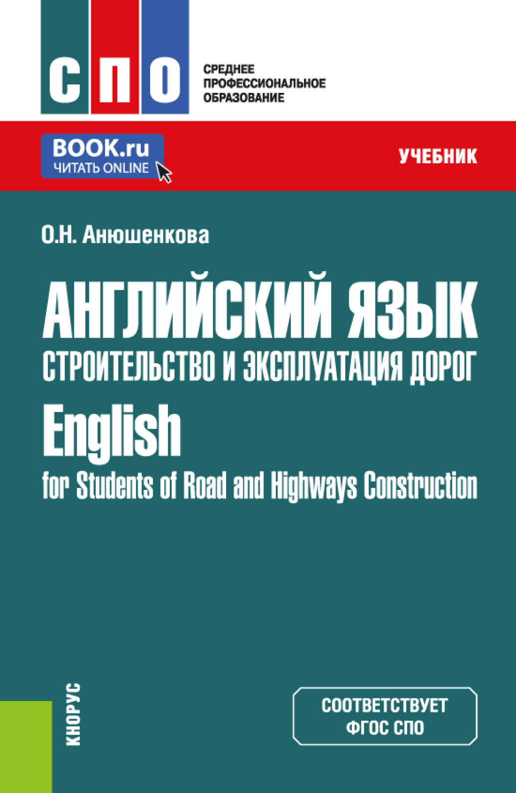 Английский язык. Строительство и эксплуатация дорог English for Students of  Road and Highways Construction. (СПО). Учебник., Ольга Николаевна  Анюшенкова – скачать pdf на ЛитРес