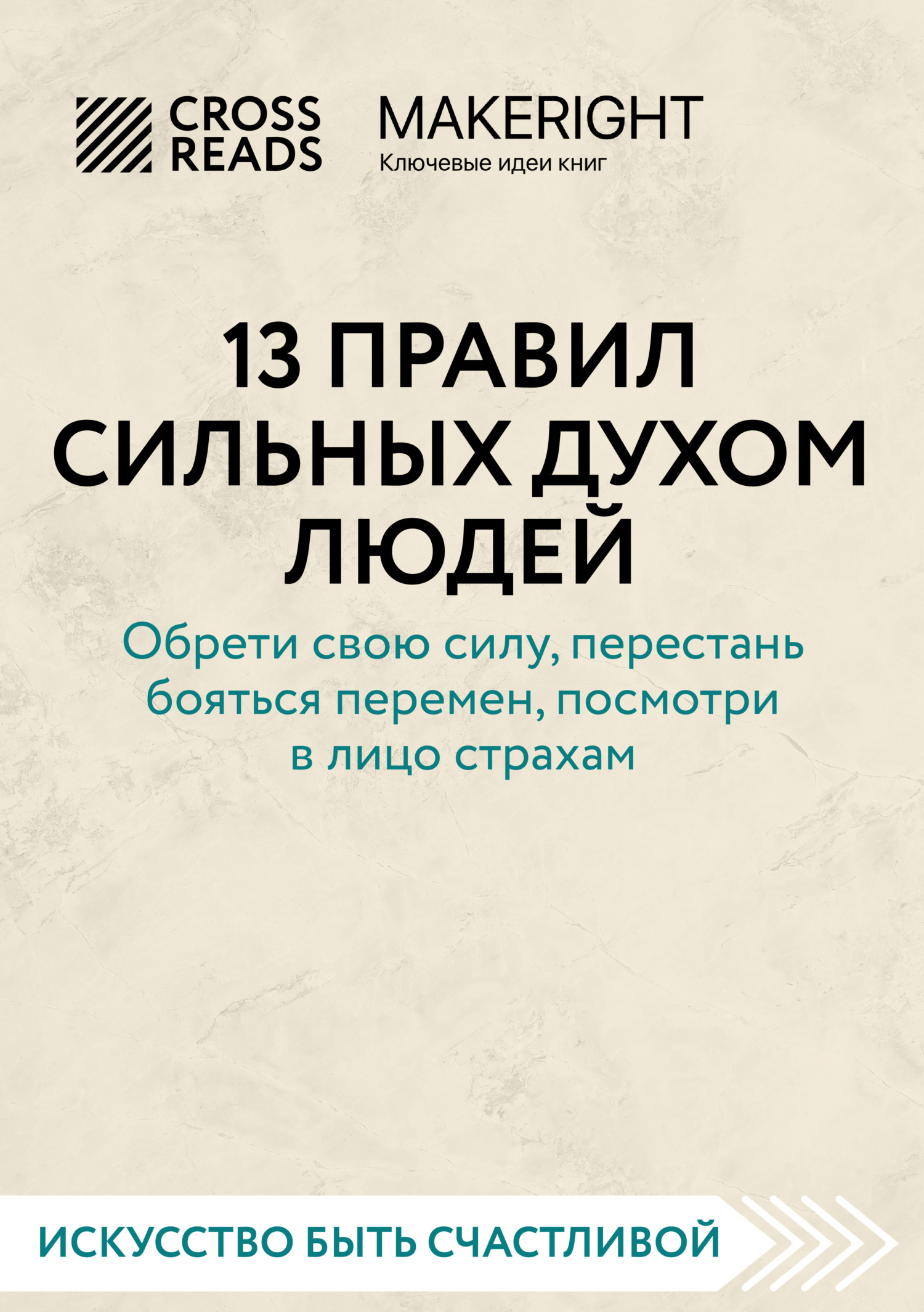 Саммари книги «13 правил сильных духом людей. Обрети свою силу, перестань бояться перемен, посмотри в лицо страхам»