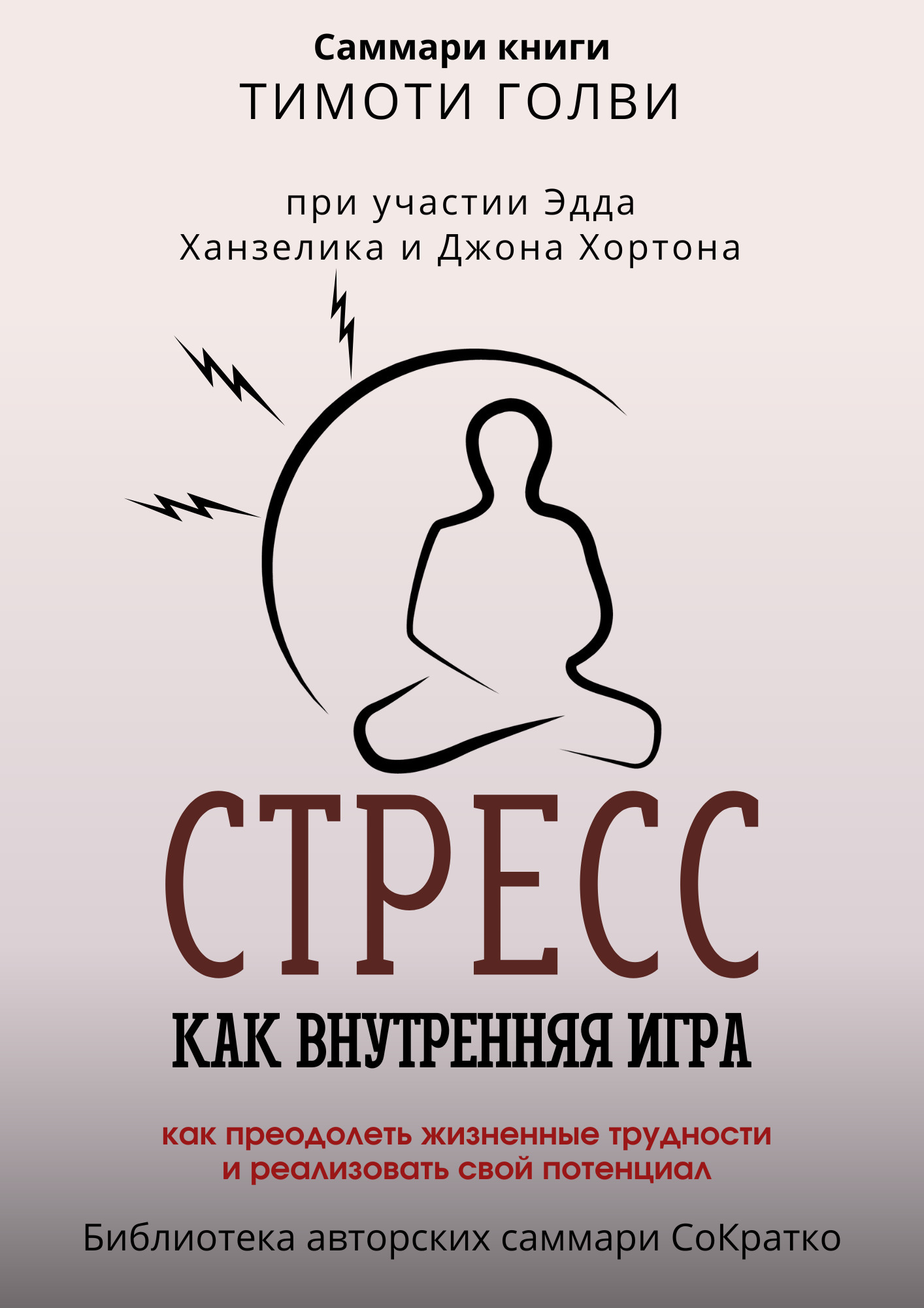 Саммари книги Тимоти Голви «Стресс как внутренняя игра. Как преодолеть  жизненные трудности и реализовать свой потенциал», Полина Крупышева –  скачать книгу fb2, epub, pdf на ЛитРес